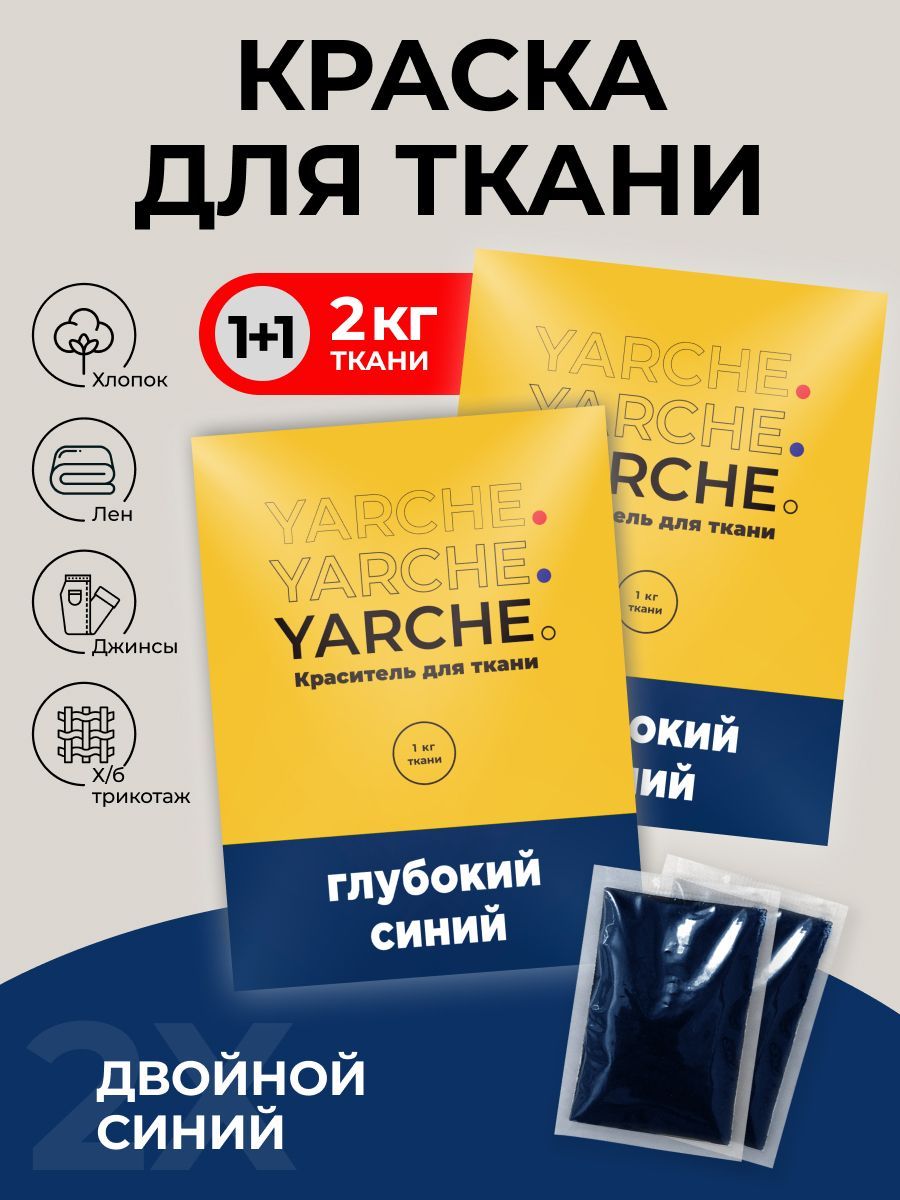 Краска для одежды, ткани и джинсы, черная, краситель YARCHE