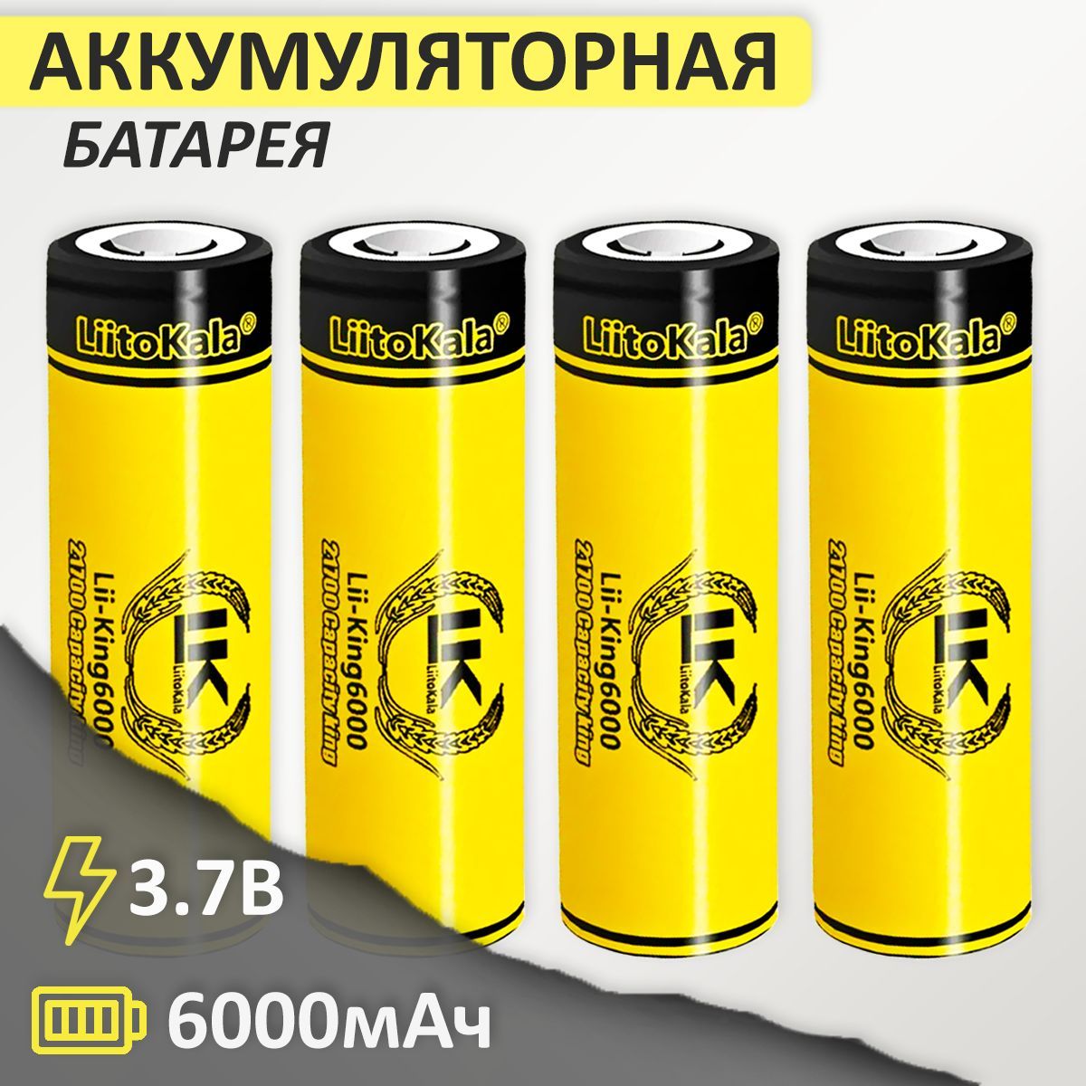 Аккумулятор21700Li-IonLiitoKalaKing60006000mAh3.7В,4шт.