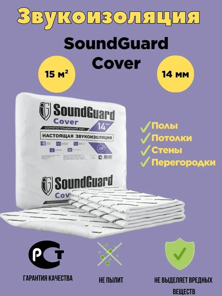 Звукоизоляционный мат SoundGuard Сover 14мм (10000х1500х10мм 15 кв. м)