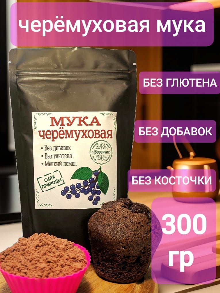 Черемуховаямука,ЭКСТРА