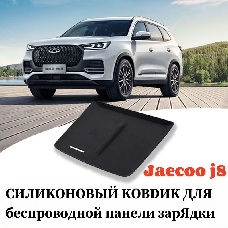 jaecoo j8 Защитный коврик для беспроводной зарядки