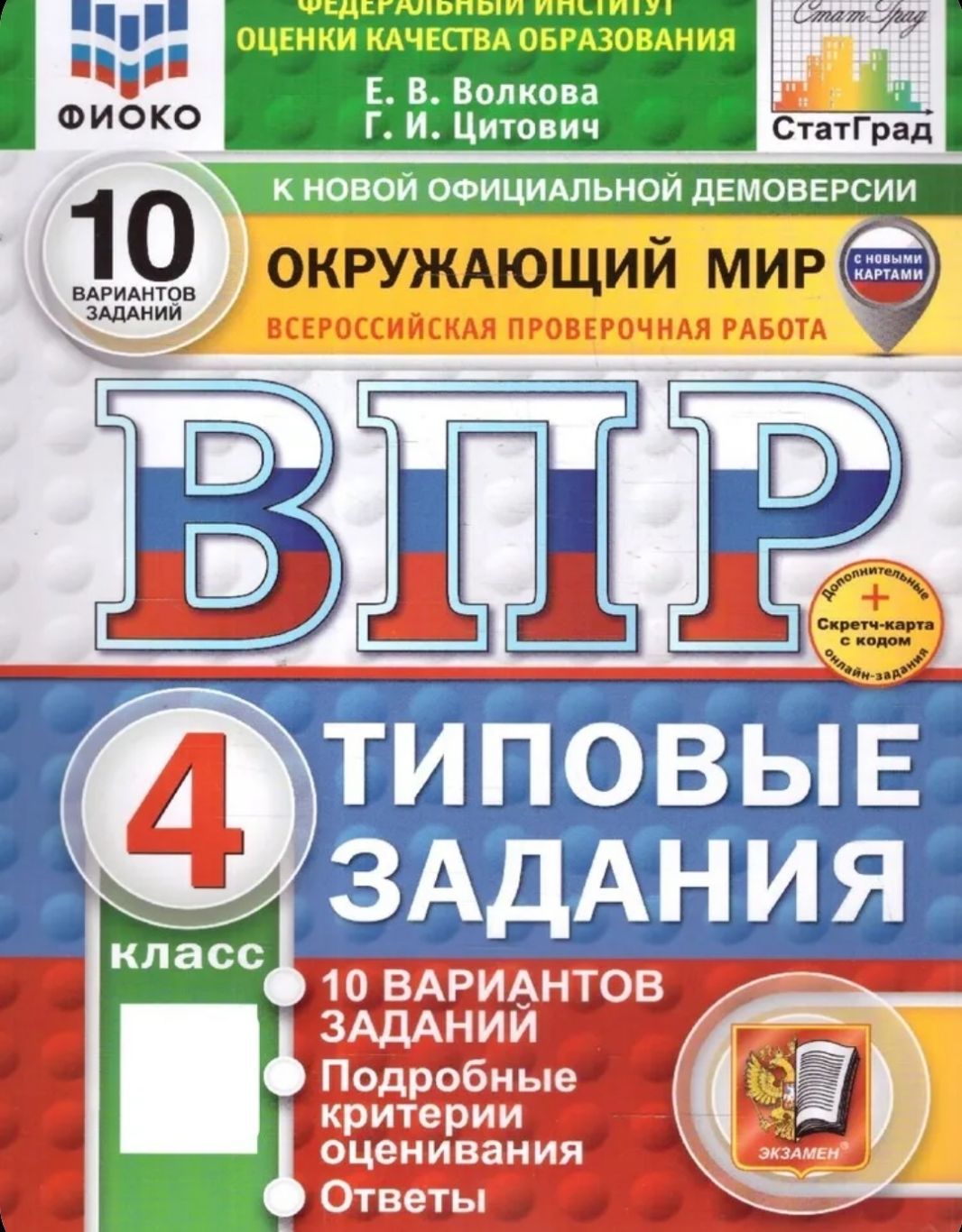 2025г. ВПР. Окружающий мир. 4 класс. 10 вариантов | Волкова Е. В., Цитович Галина Ивановна