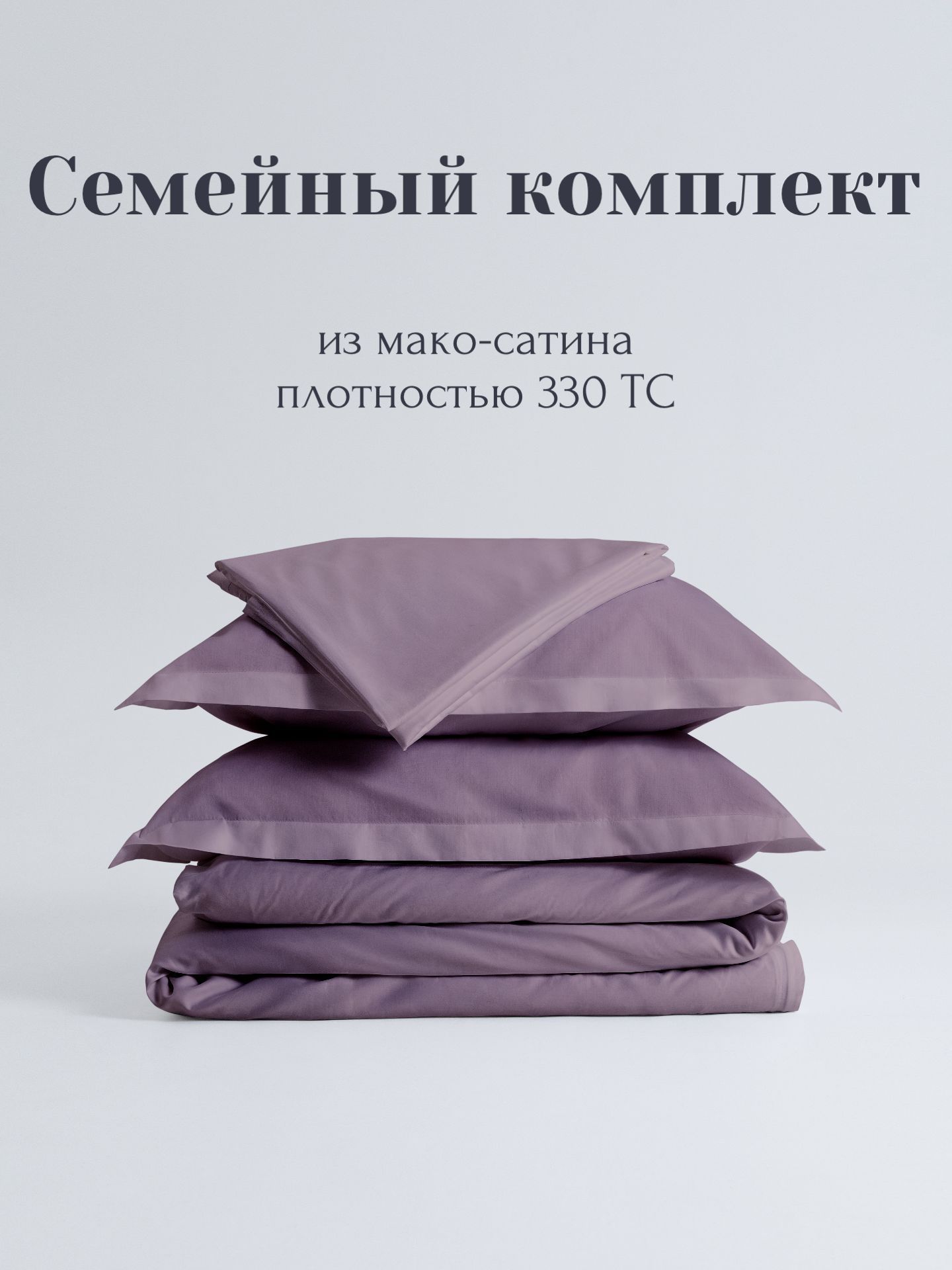 PEROMКомплектпостельногобелья,Мако-сатин,Сатин,Семейный