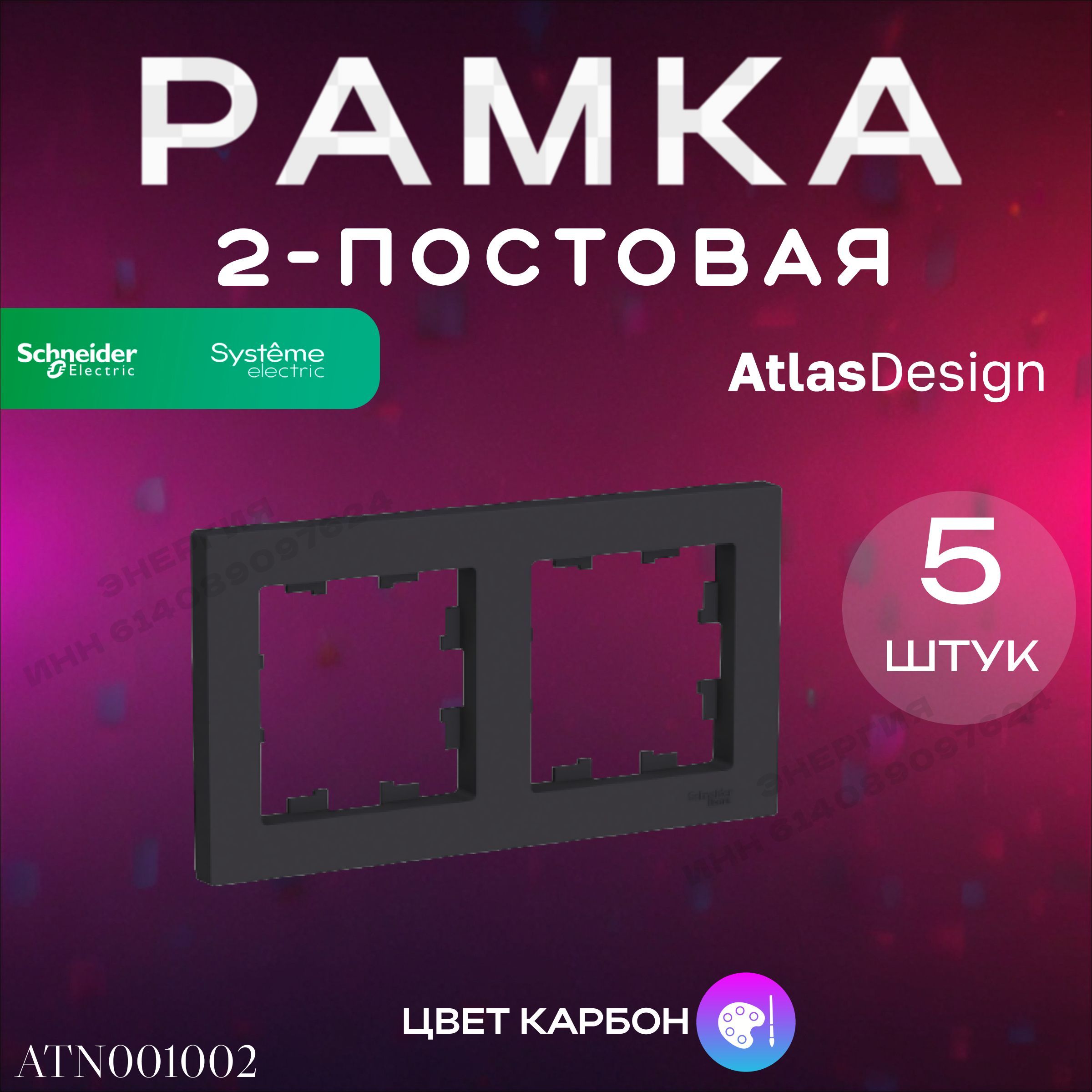 Рамка 2-пост. Карбон ATLAS DESIGN Systeme Electric (Schneider Electric)