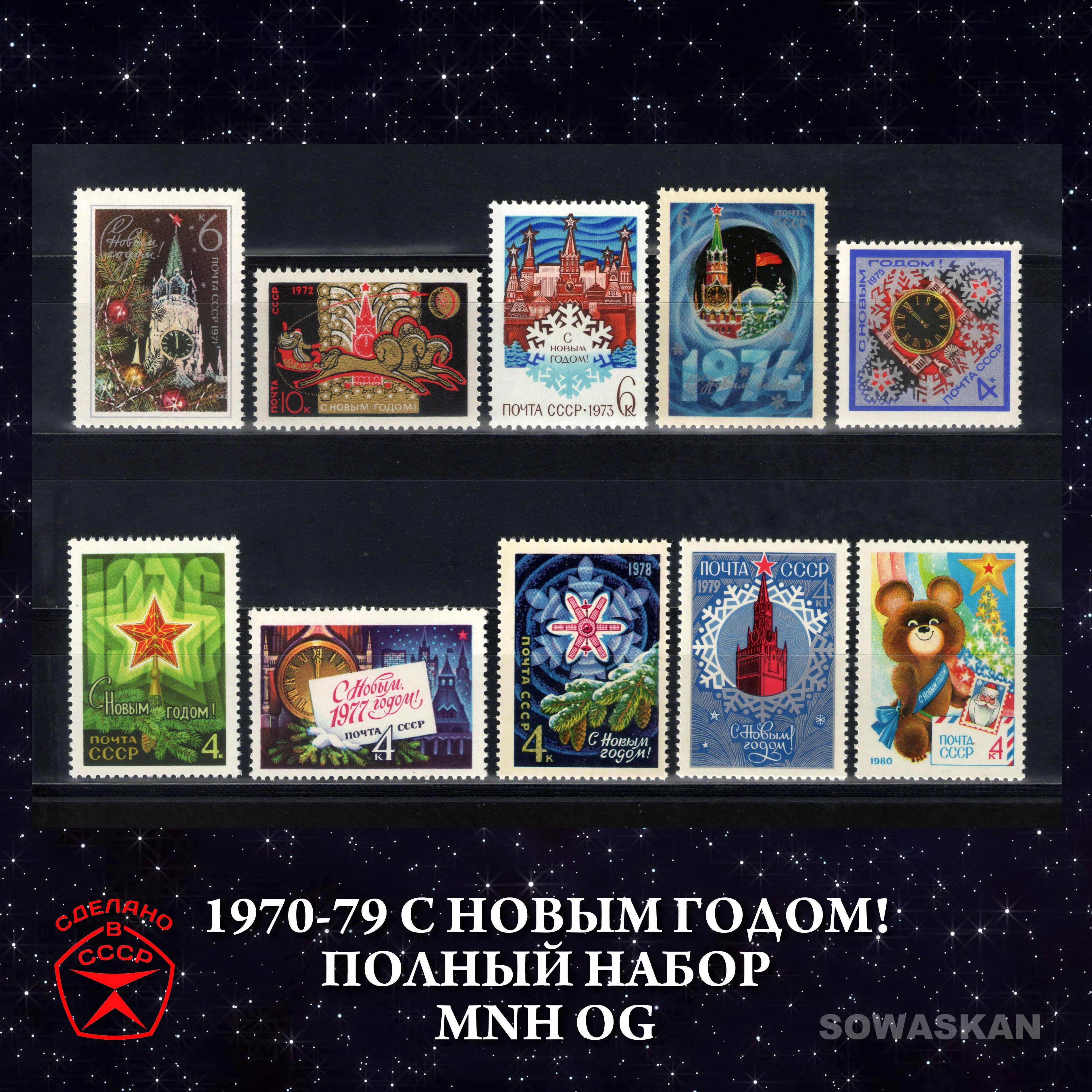 Марки СССР, С Новым Годом!, 1970-79 год, Полный набор! MNH OG