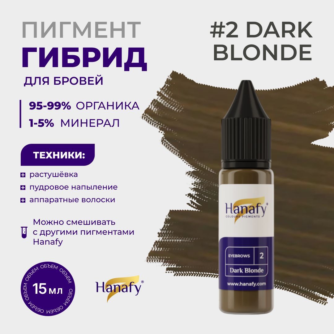 Пигмент №2 Dark Blonde для татуажа и перманентного макияжа бровей Ханафи, цвет русый 15 мл