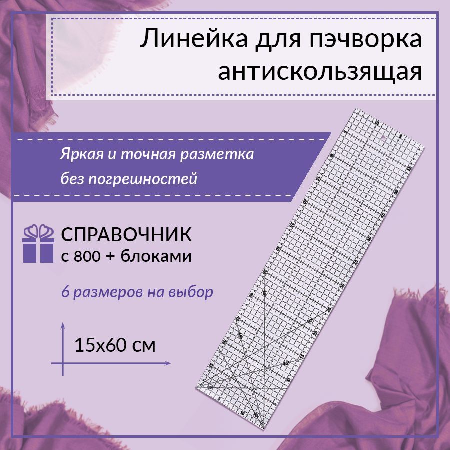 Линейка для пэчворка 15*60 в сантиметрах, Yanika, антискользящая, пластиковая