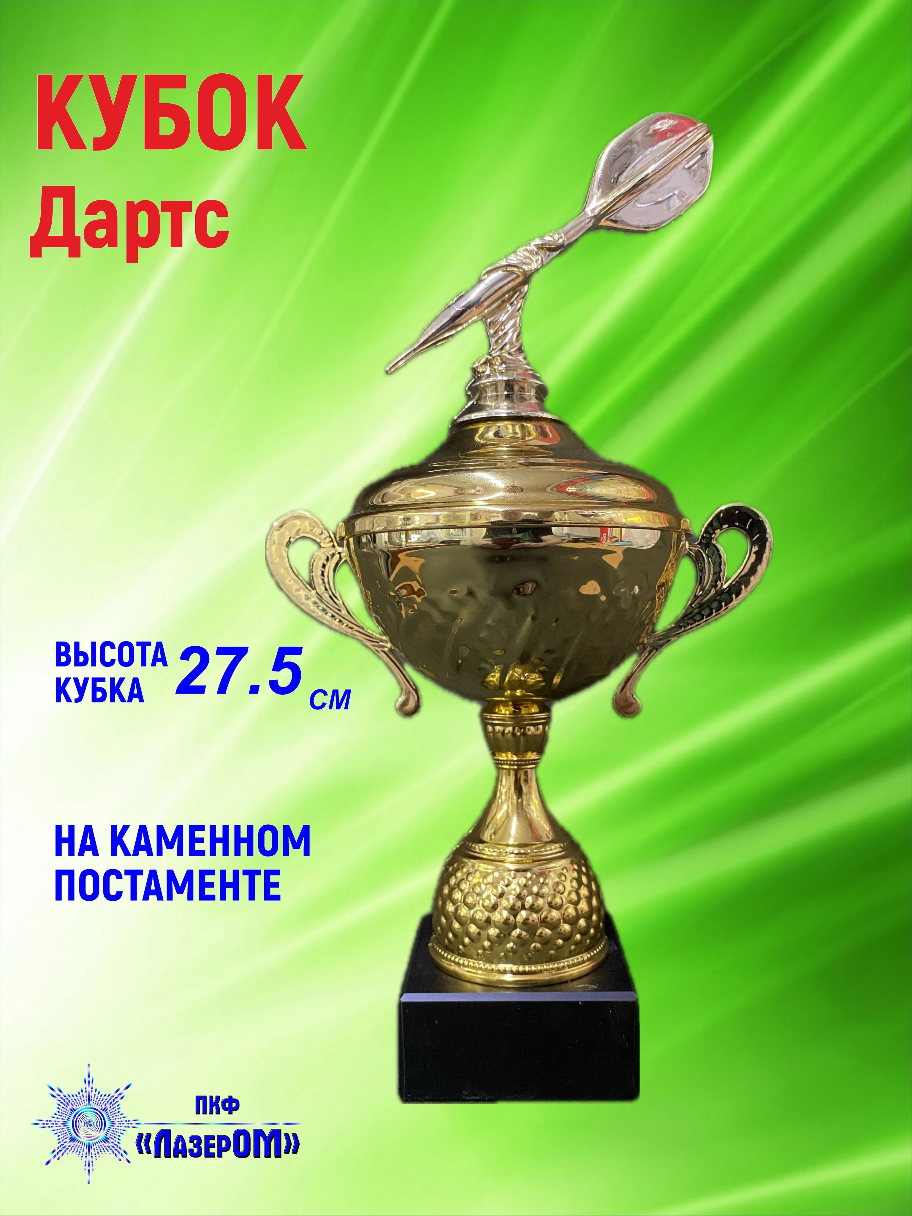 Кубок дартс, приз, фигурка, награда, высота 27.5 см