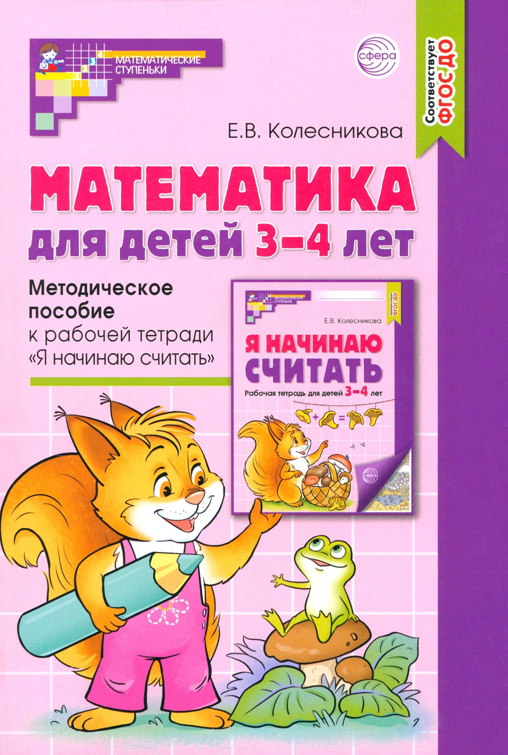 Математика для детей 3-4 лет. Методическое пособие к рабочей тетради "Я начинаю считать". ФГОС ДО | Колесникова Елена Владимировна