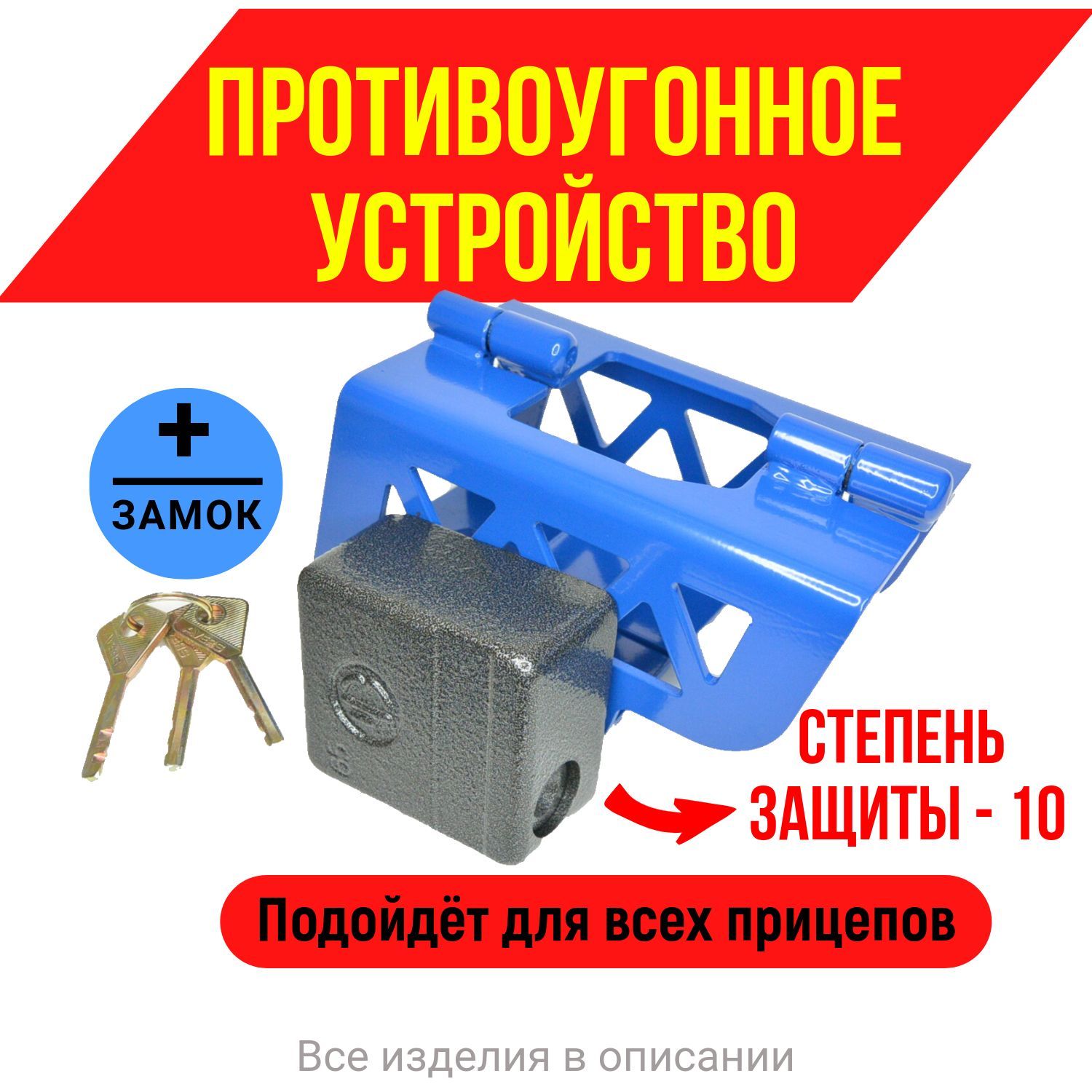 Противоугонное устройство для прицепа, замок противоугонный + замок 10-ой степени защиты с ключами