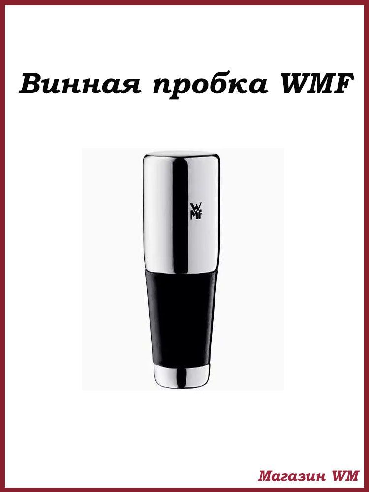 WMF Пробка 1 шт.