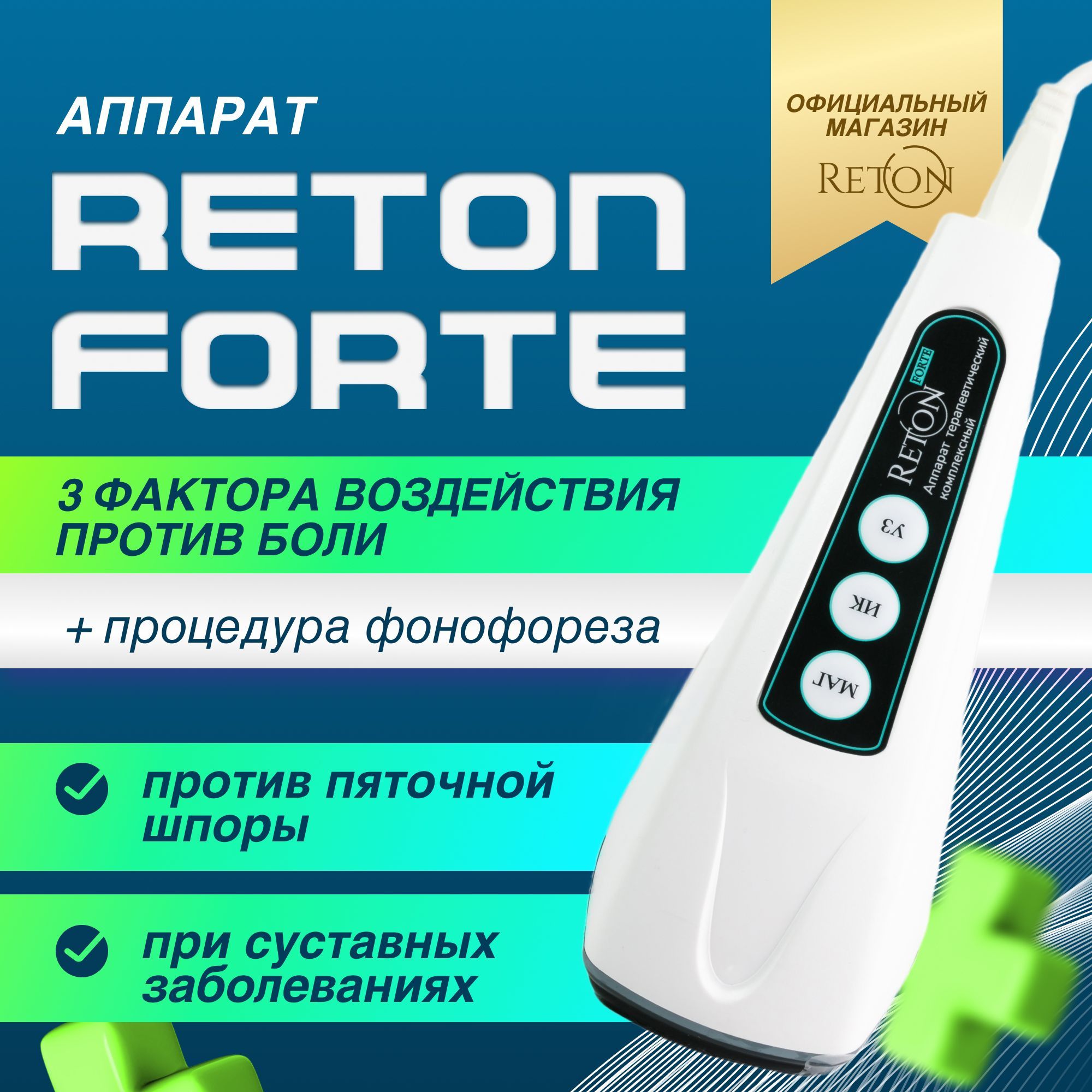 ФизиотерапевтическийаппаратРетон"Ретон-Форте"дляультразвуковойимагнитотерапии,отболивспинеисуставах,длялеченияиреабилитации