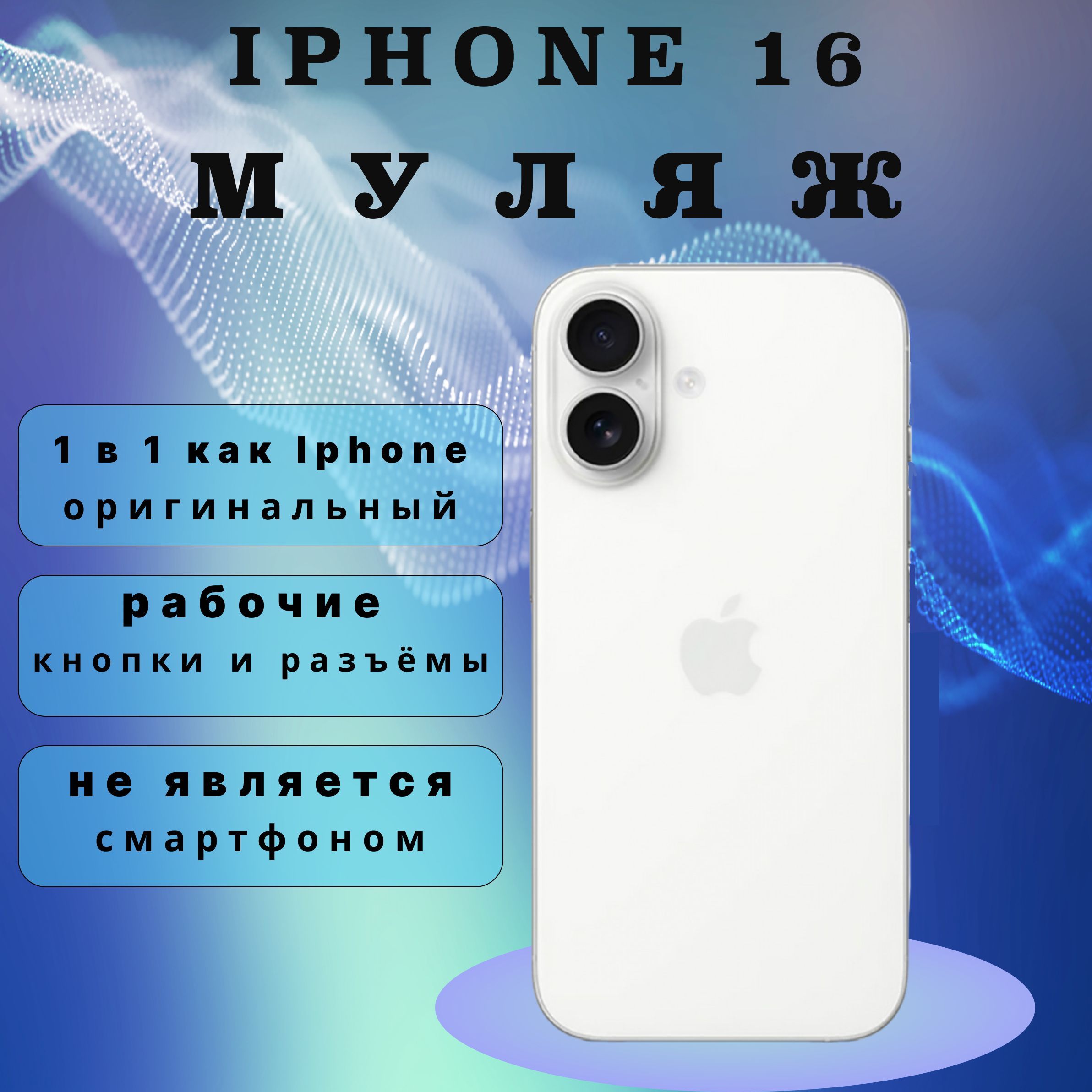 Муляж iPhone 16 PLUS WHITE