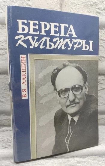 Берега культуры. | Лакшин Владимир Яковлевич