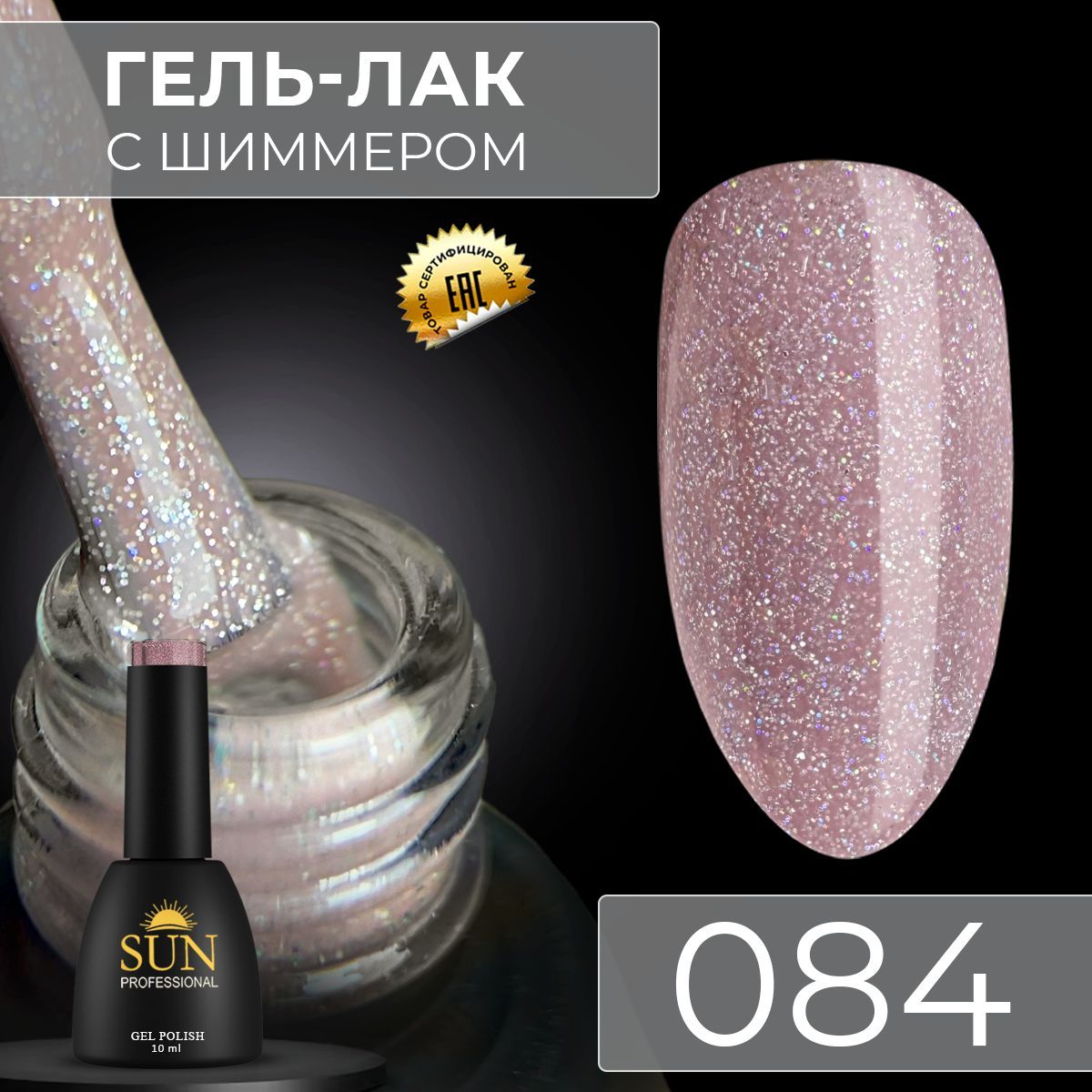 Гель лак для ногтей - 10 ml - SUN Professional с шиммером / с блестками Светло-Бежевый №084 Икона стиля