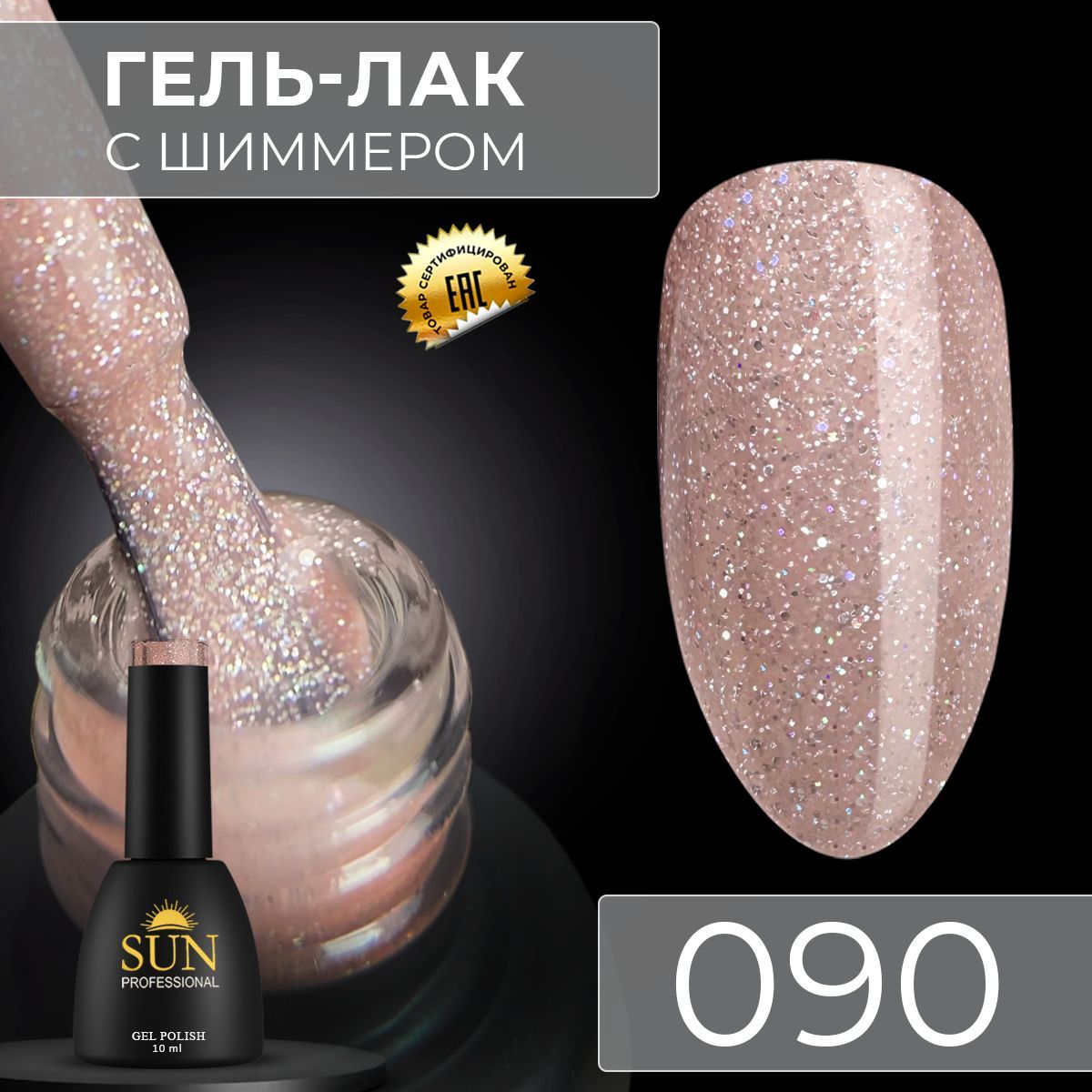 Гель лак для ногтей - 10 ml - SUN Professional с шиммером / с блестками Бежевый №090 Модный look