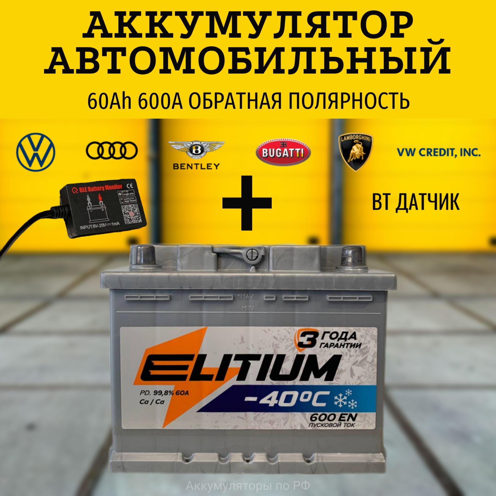 E-LITIUM Аккумулятор автомобильный, 60 А•ч, Обратная (-/+) полярность