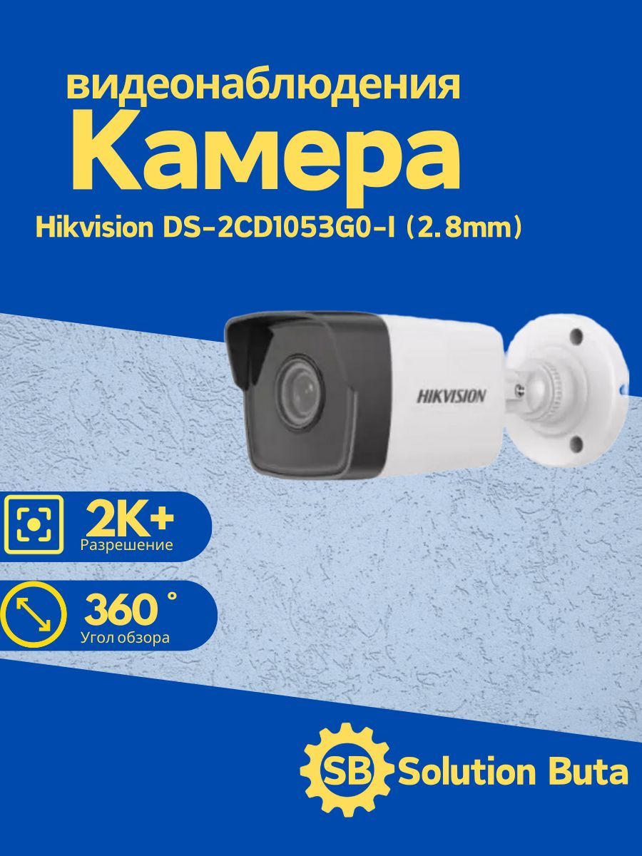 КамеравидеонаблюденияHikvisionDS-2CD1053G0-I(2.8mm)