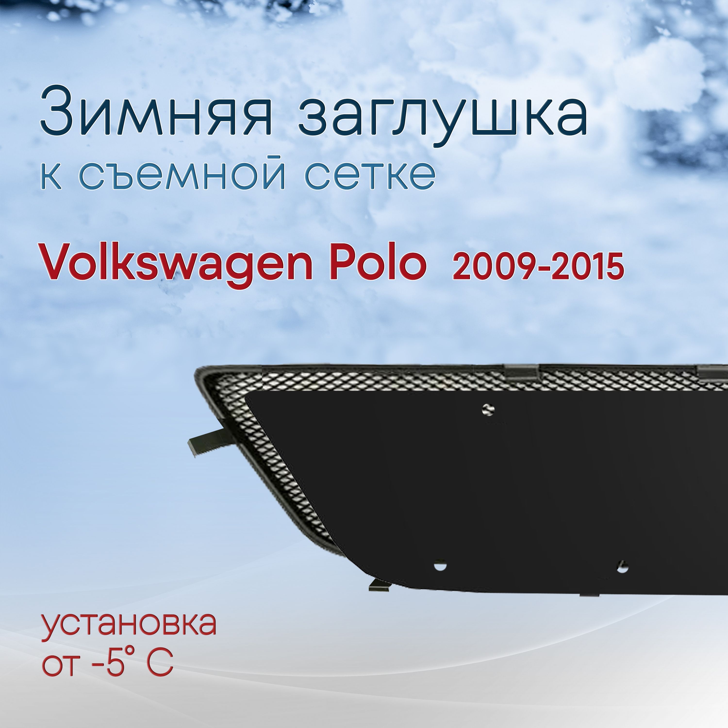 Зимняя заглушка к съемной сетке Volkswagen Polo (2009-2015) для седана / зимняя защита Фольксваген Поло НЕ СТАВИТСЯ на штатную сетку