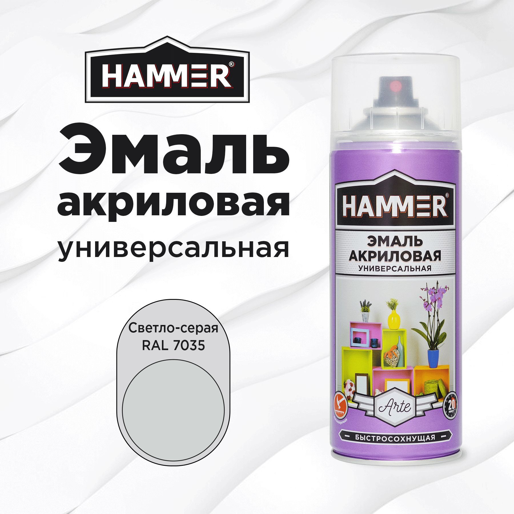 Аэрозольная краска HAMMER универсальная акриловая эмаль для мебели, металла, пластика, глянцевая светло-серая RAL 7035, 520 мл