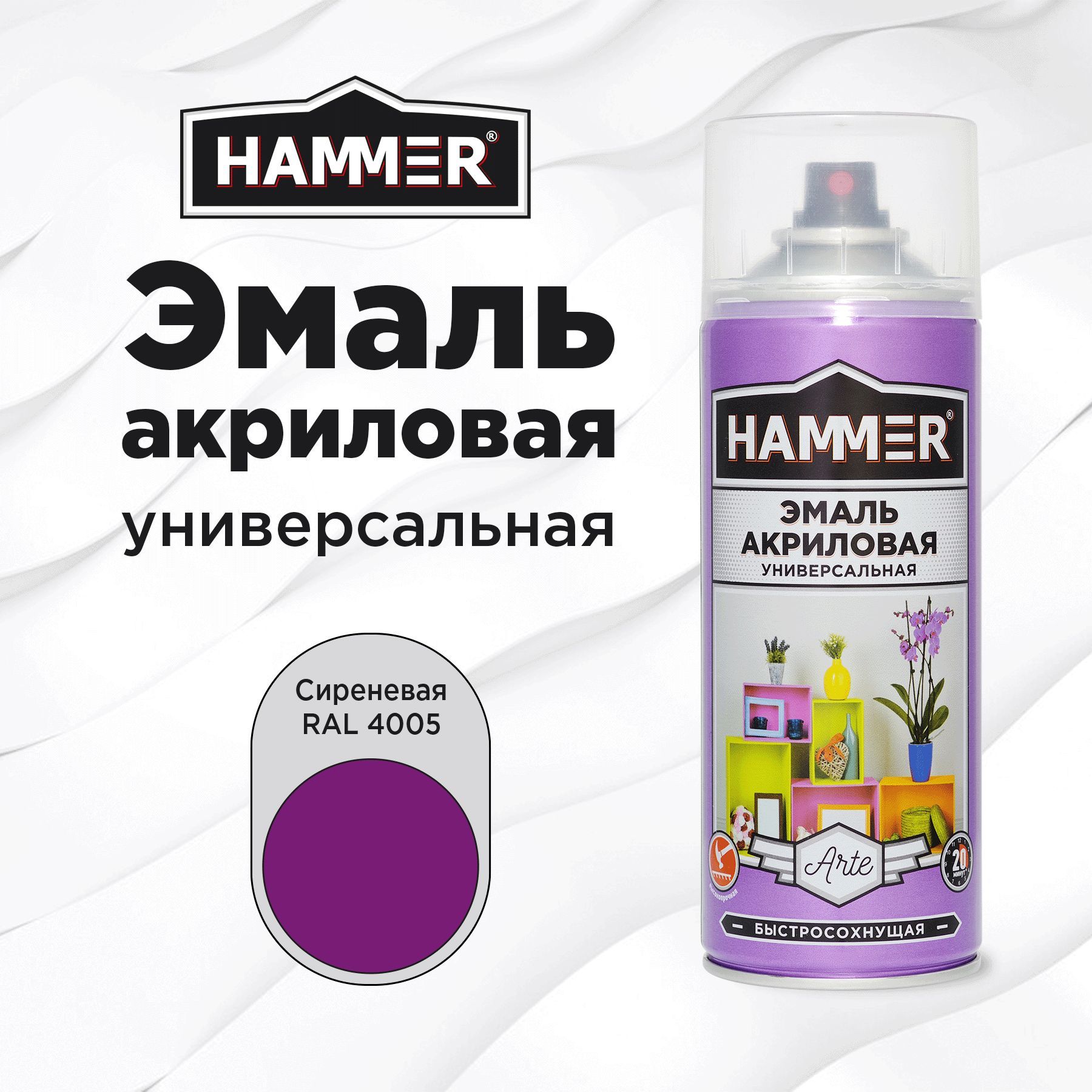 Аэрозольная краска HAMMER универсальная акриловая эмаль для мебели, металла, пластика, глянцевая сиреневая RAL 4005, 520 мл