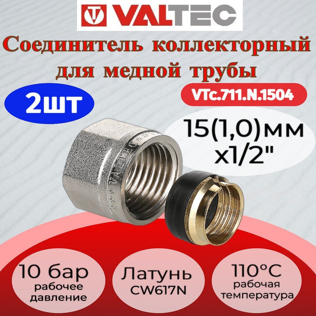 Соединительколлекторныйобжимнойдлямеднойтрубы15ValtecVTc.711.N.15042шт.