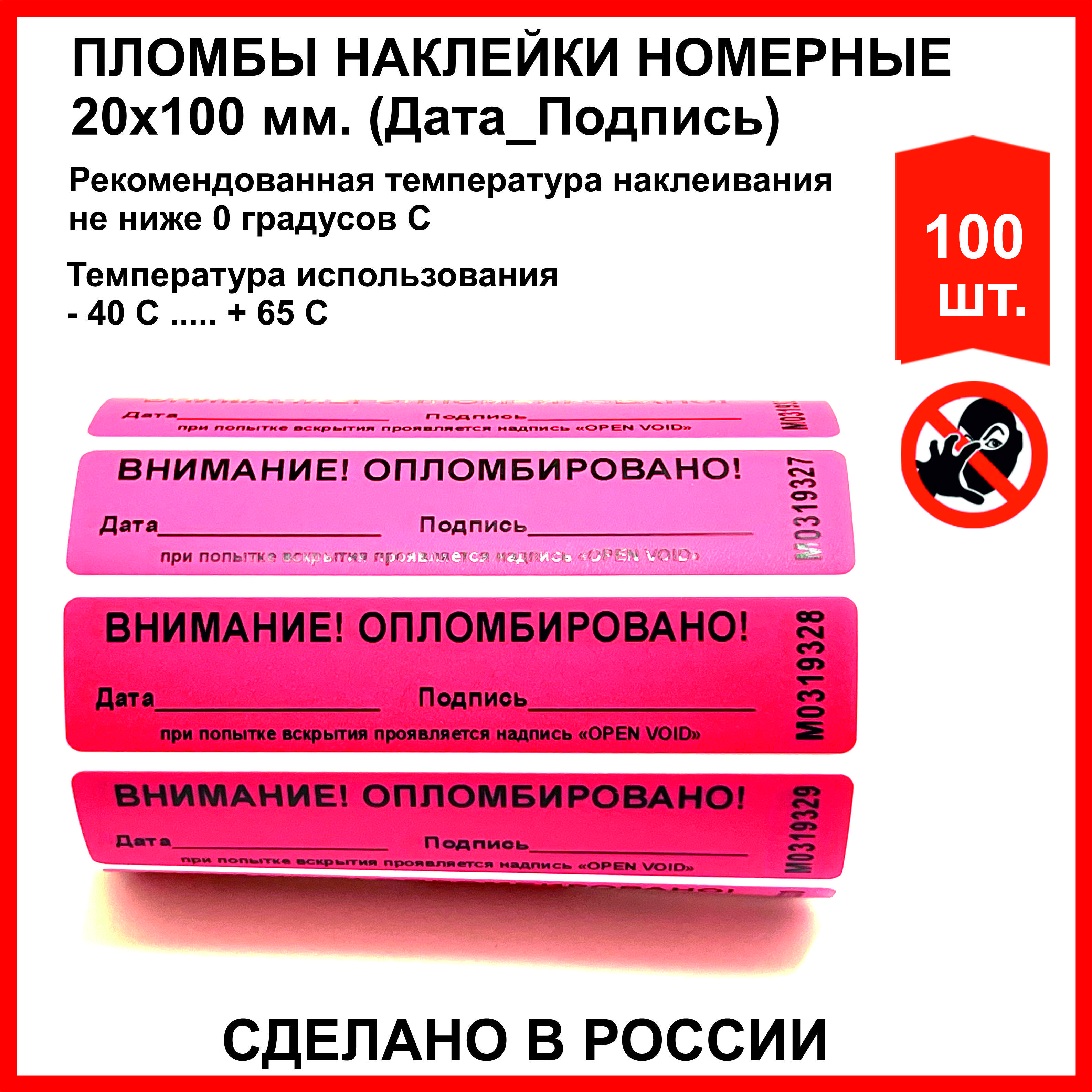 Пломбировочные индикаторные наклейки (РОССИЯ) 20х100 мм, красные (упаковка 100 шт)