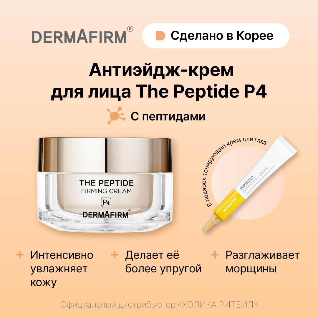 DermafirmНаборуходовойкосметикидлялицаспептидами(кремдлялица+крем-консилердляглаз)50мл+15мл