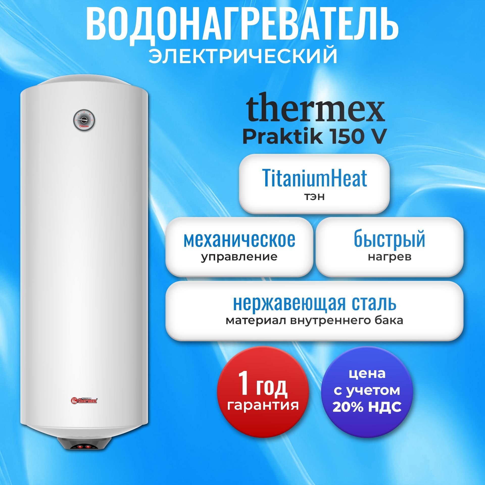 Водонагреватель электрический накопительный Thermex Praktik 150 V