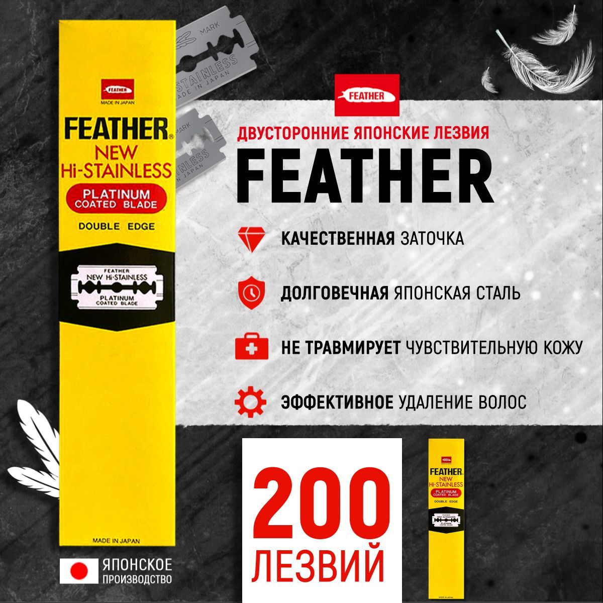 Двусторонние лезвия японские для Бритвы FEATHER "New Hi-Stainless", в диспенсере, классические, для T-образных бритв и шаветок 20 упаковок 200шт