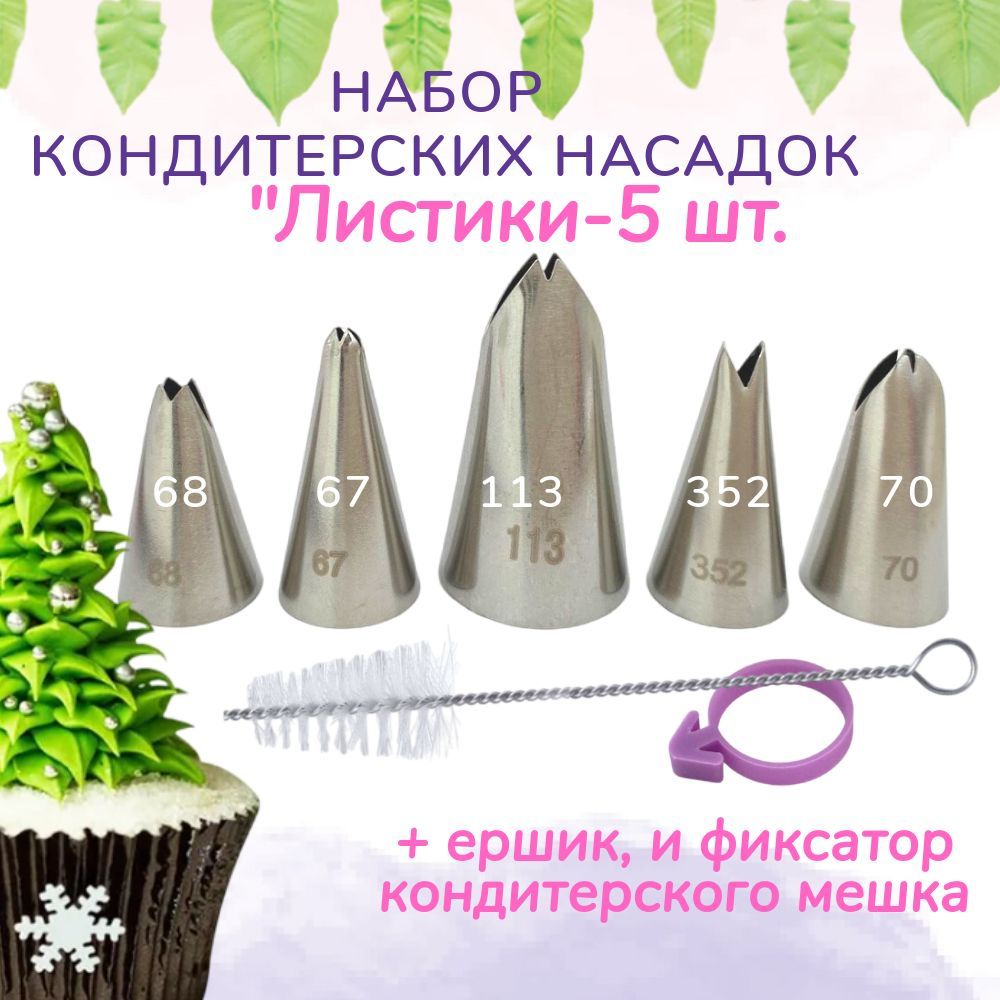 Насадки для кондитерского мешка Листики от Wondercake, набор 5 шт.