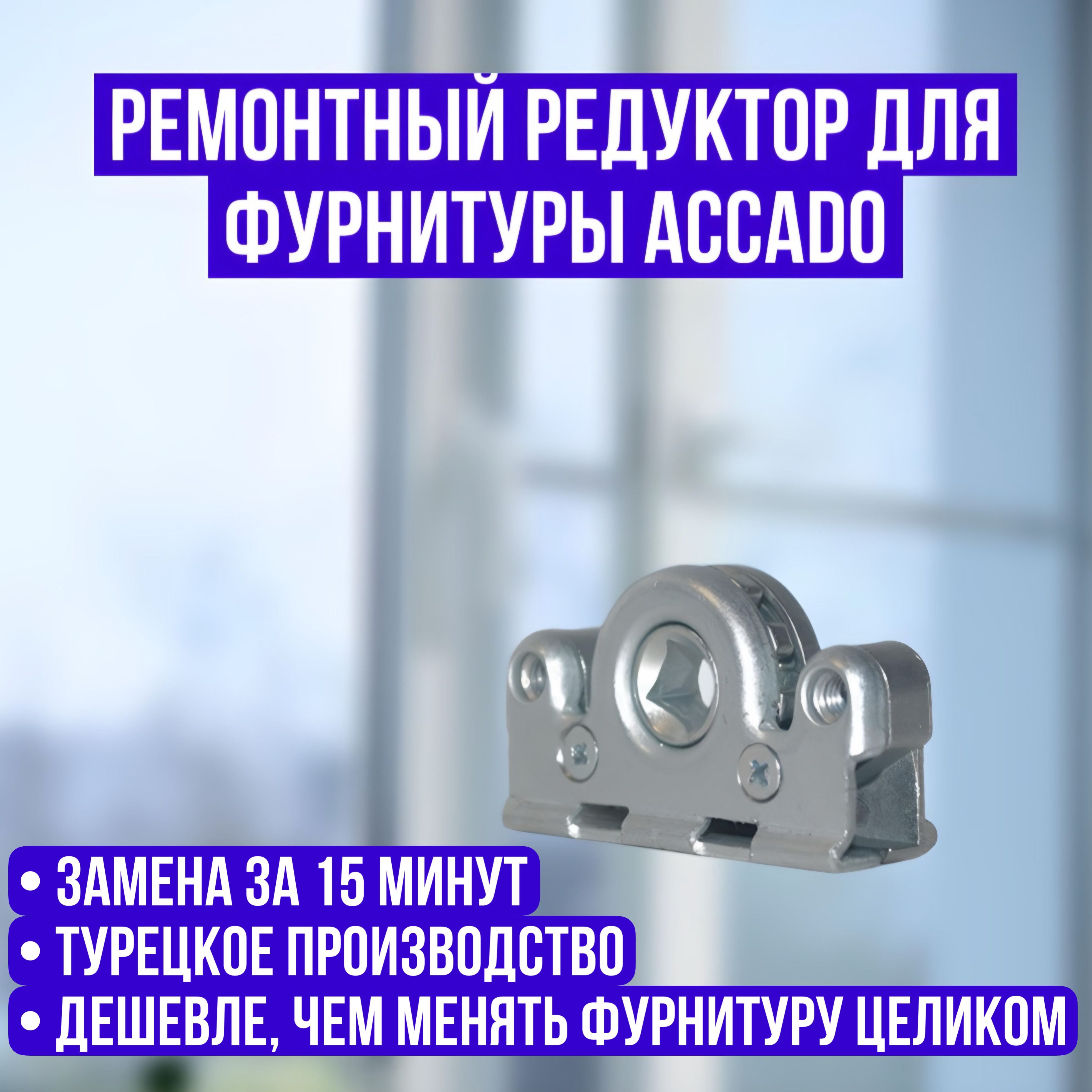 Ремонтный редуктор для фурнитуры ACCADO