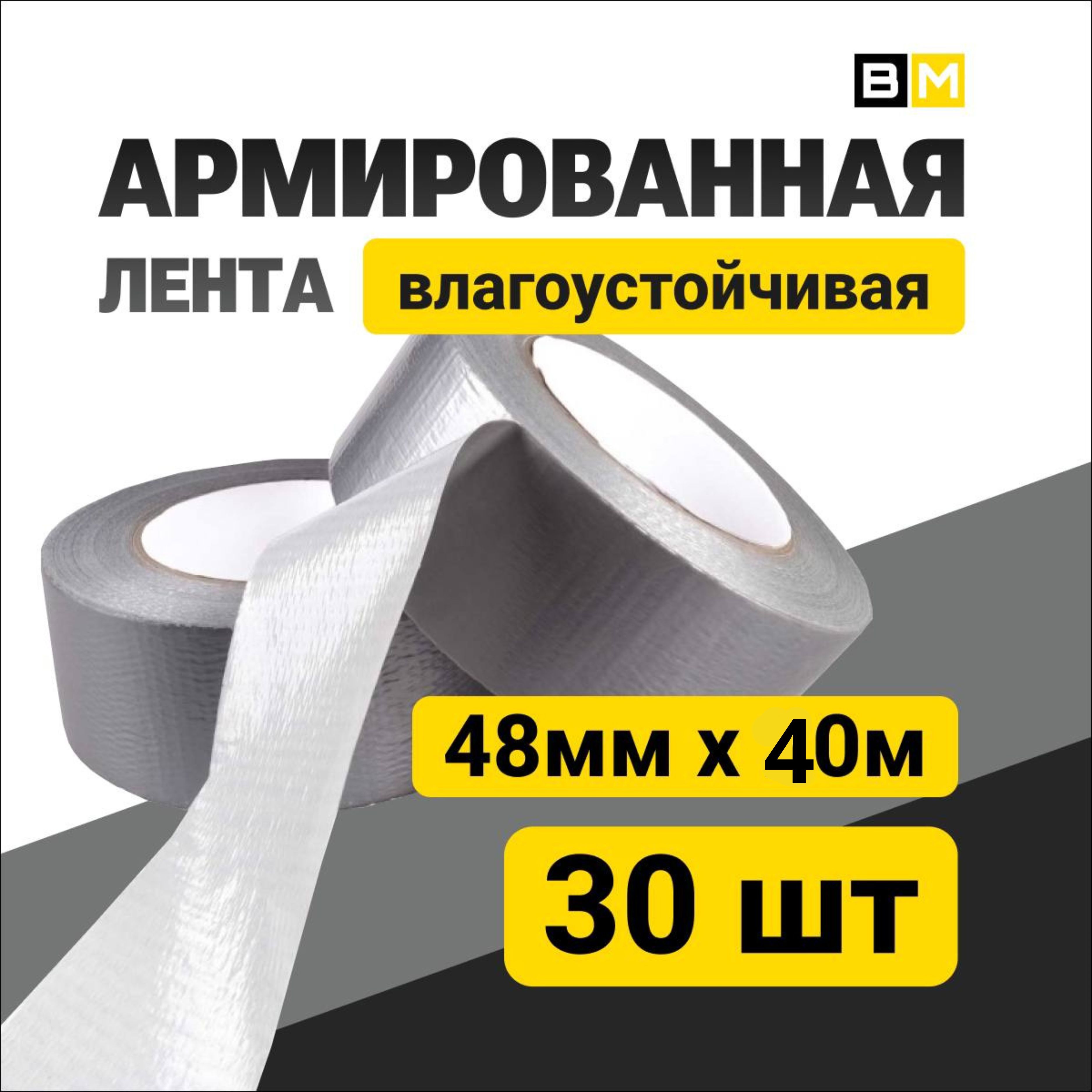 АРМИРОВАННАЯ ЛЕНТА Влагоустойчивая, Серый 48мм Х 40м 30шт