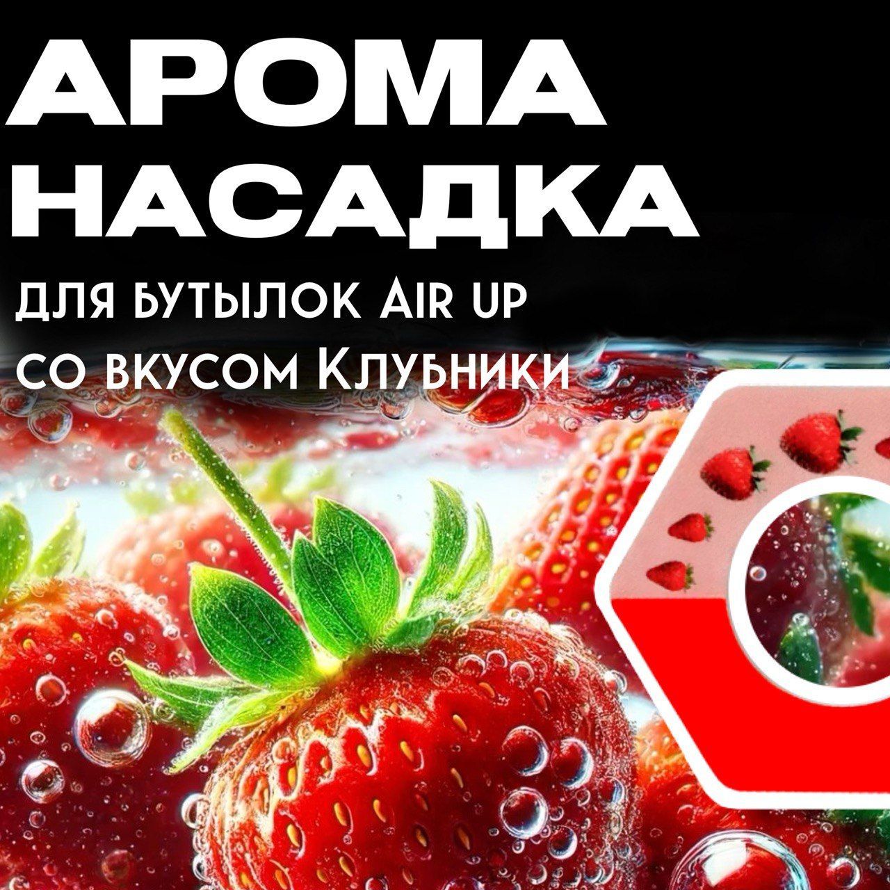 Ароматическая вкусовая насадка для бутылки air up со вкусом клубники, 1шт