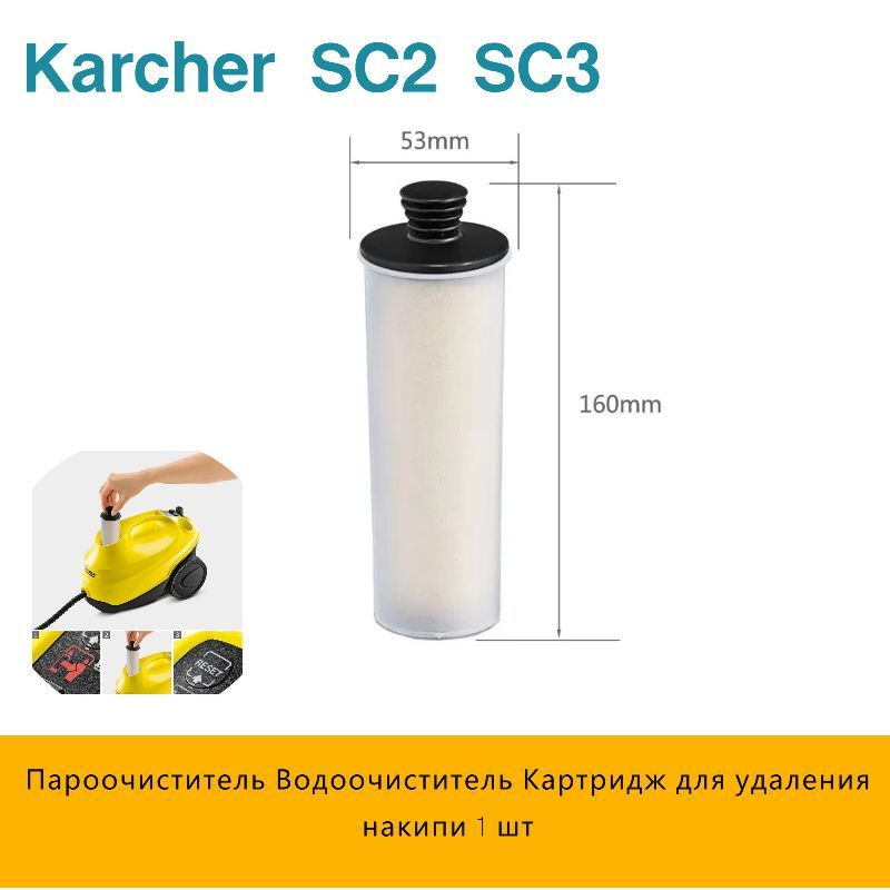 Пароочиститель Водоочиститель Картридж для удаления накипи для Karcher SC2 SC3 Фильтр для удаления накипи для чистой воды Премиум вертикальный 1 шт.