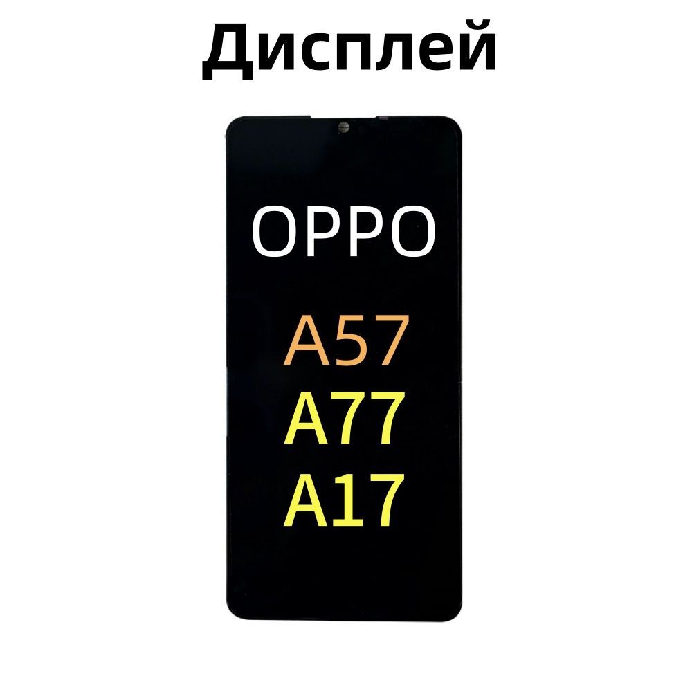 Дисплей для oppo A57/A17/A77 в сборе с тачскрином