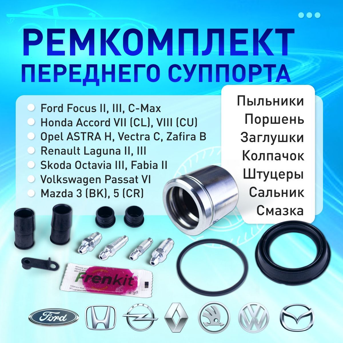 257911РемкомплектсуппортапереднегоспоршнемFordFocus,HondaAccord,OpelVectraC,ZafiraB,RenaultLaguna,SkodaOctavia,VolkswagenPassat,Mazda3бк