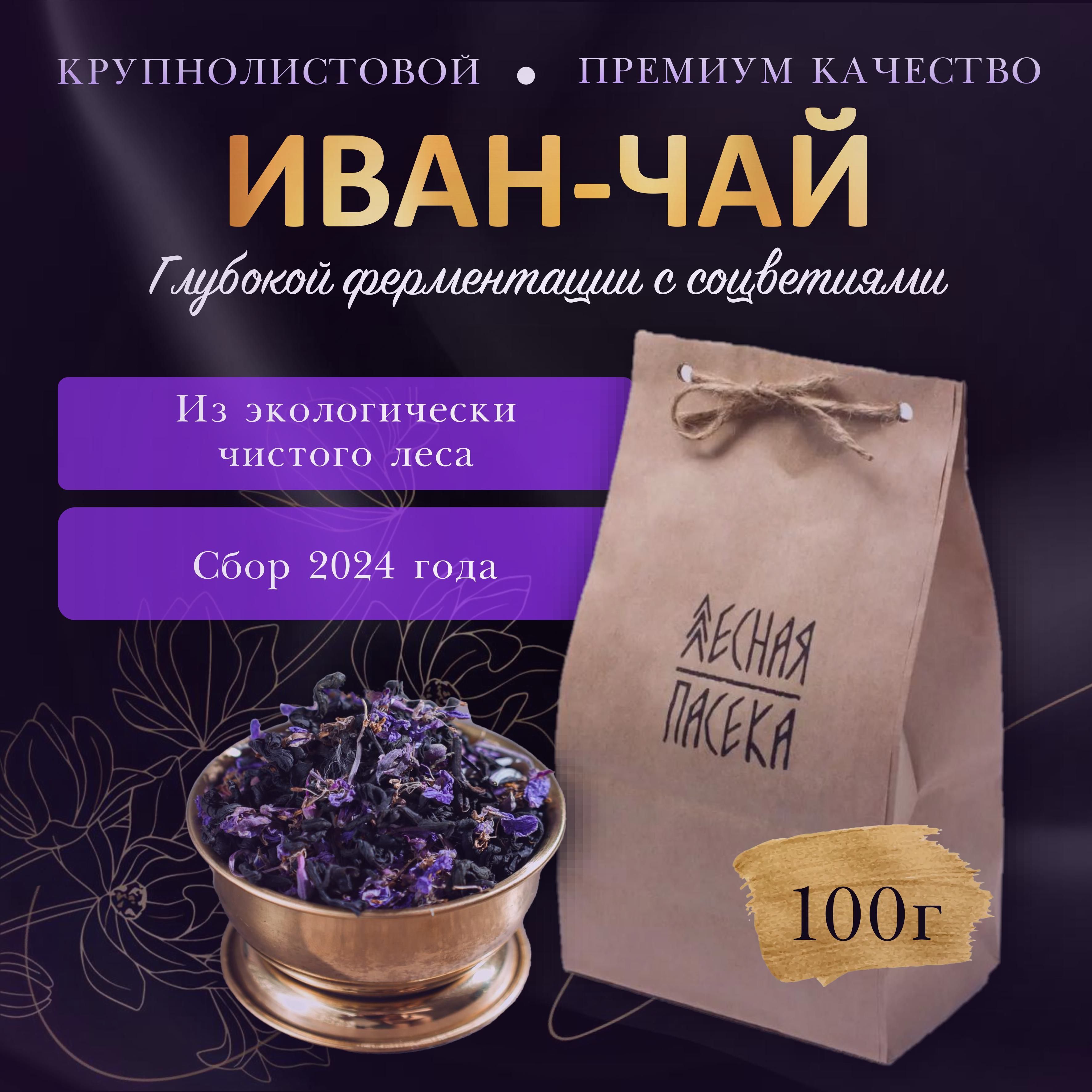 ЛЕСНАЯ ПАСЕКА / Иван чай ферментированный листовой с цветами, 100 г