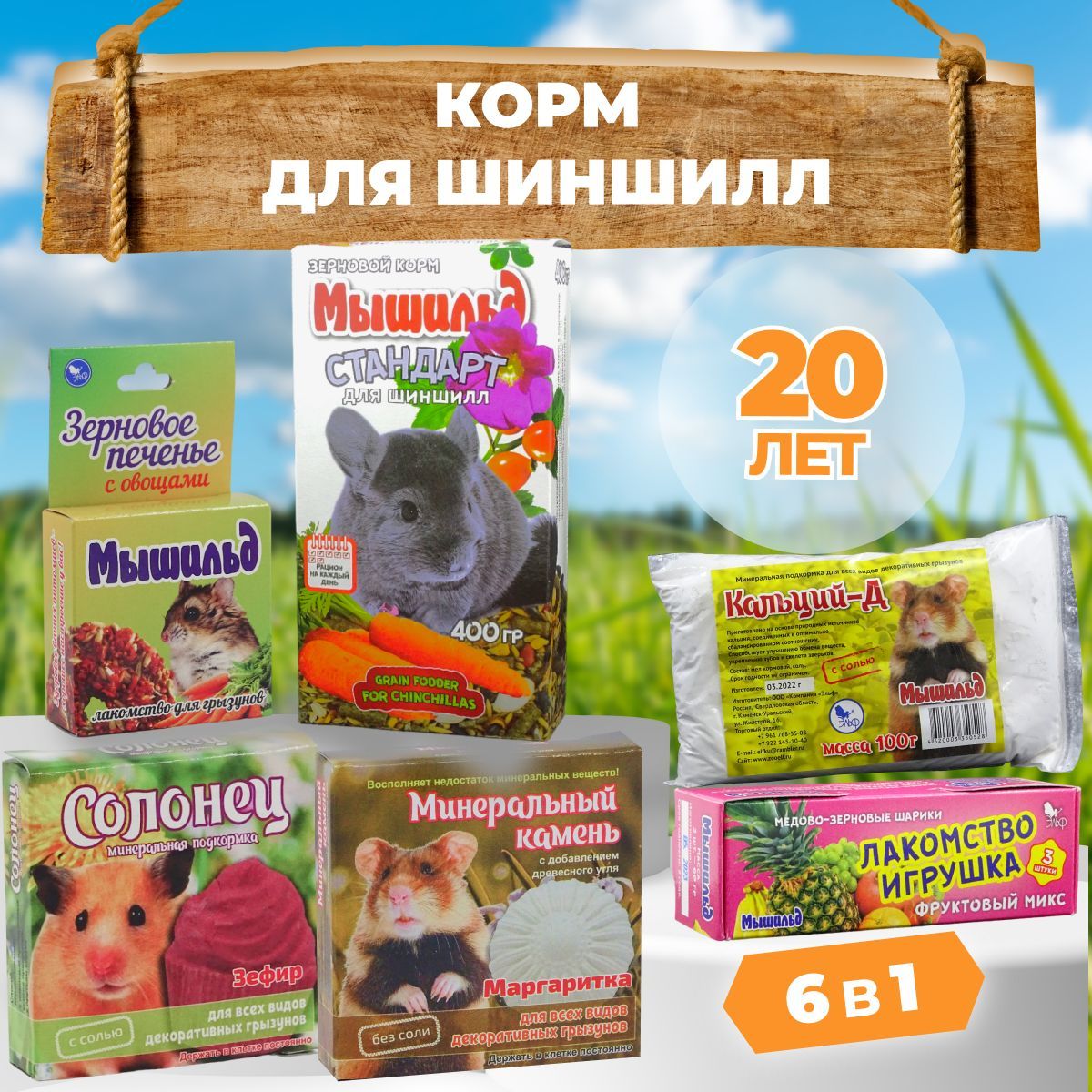 Корм для шиншилл 6 в 1 купить на OZON по низкой цене (1738324854)