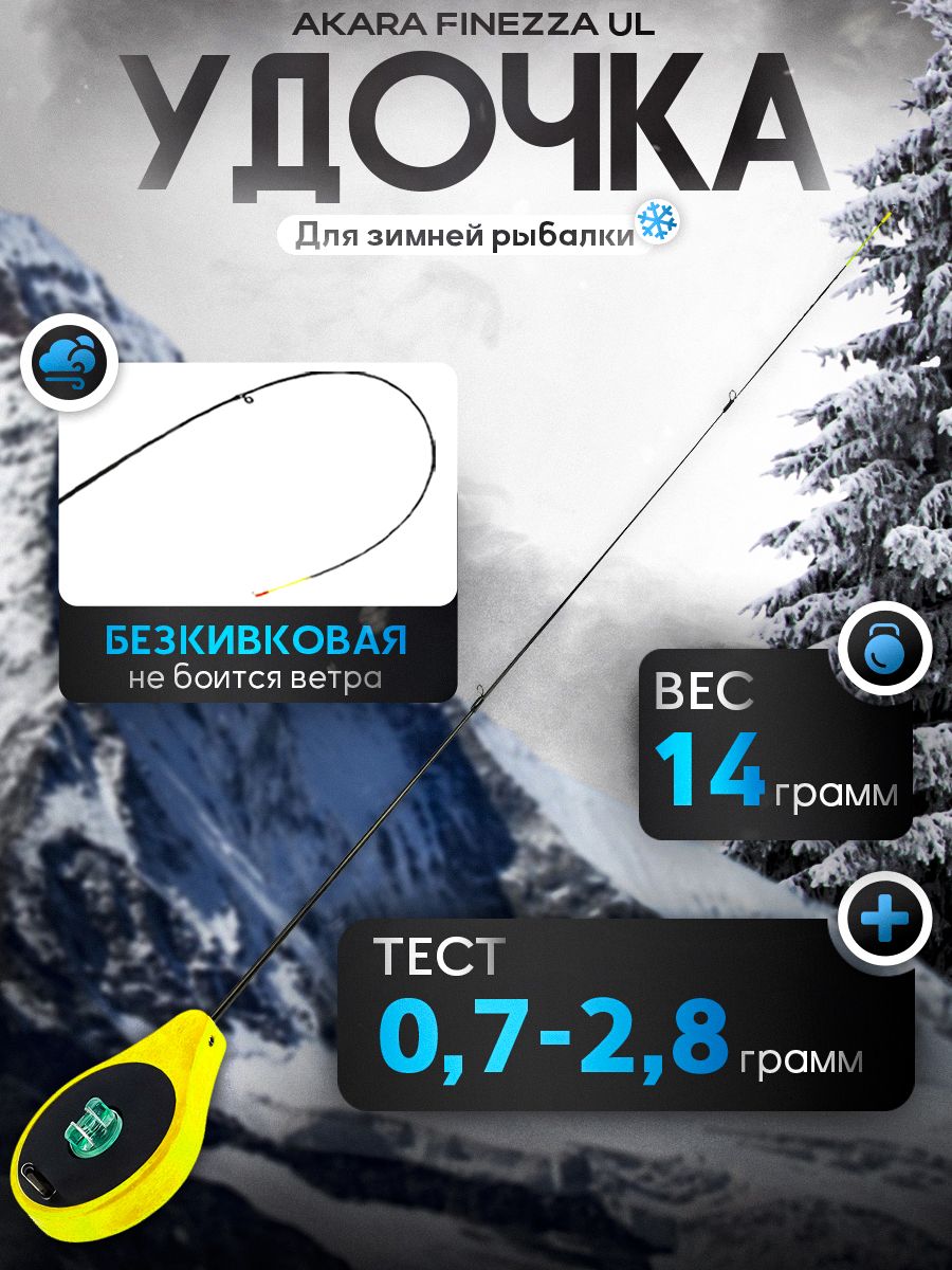 Удочка зимняя безкивковая Akara Finezza UL балалайка, с кольцами 35см тест 0,7-2,8гр, хлыст стеклопластик, желтая