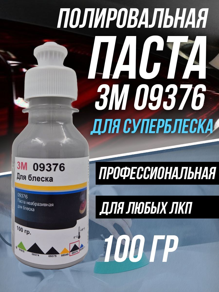 Полировальная паста для автомобиля авто 3М 09376-100 гр.