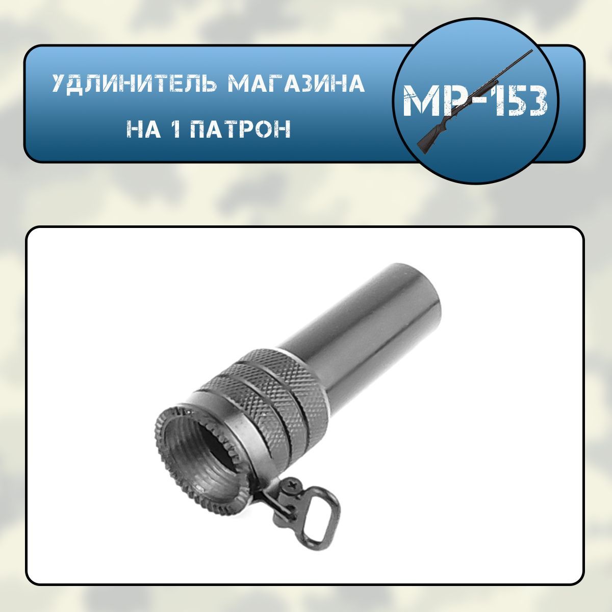 Удлинитель магазина на 1 патрон МР-153, МР-155