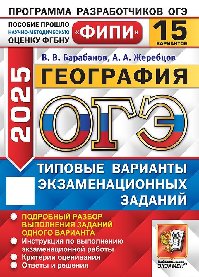 ОГЭ 2025. География. Типовые варианты экзаменационных заданий. 15 вариантов. ФИПИ | Барабанов Вадим Владимирович