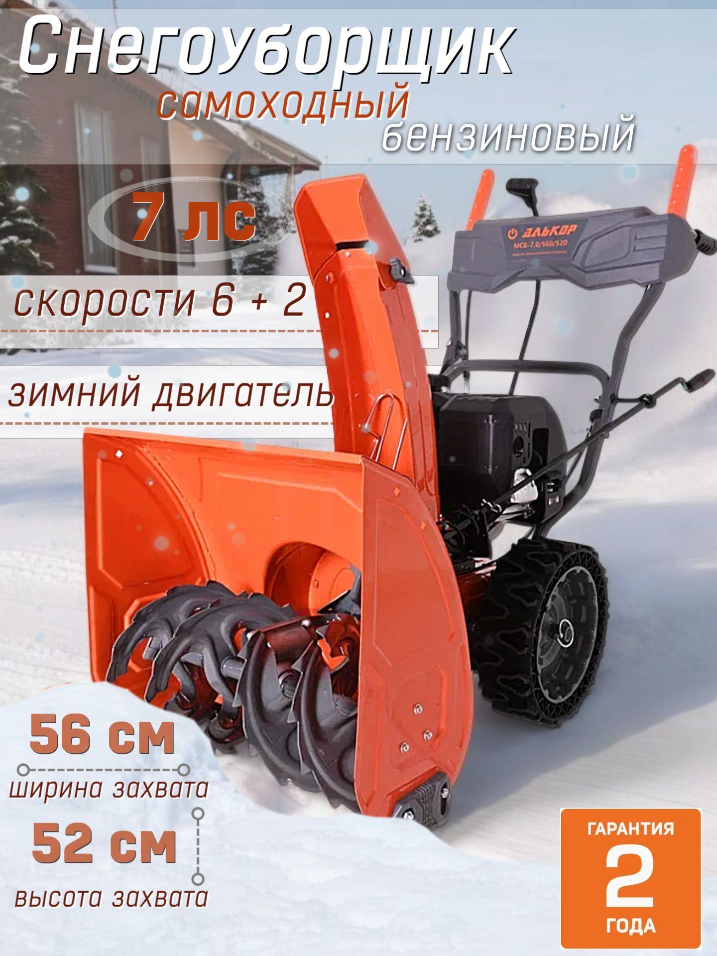 Снегоуборщик МСБ-7,0/560/520, 7 л.с., ручной стартер, ширина захвата 56 см, высота захвата 52 см