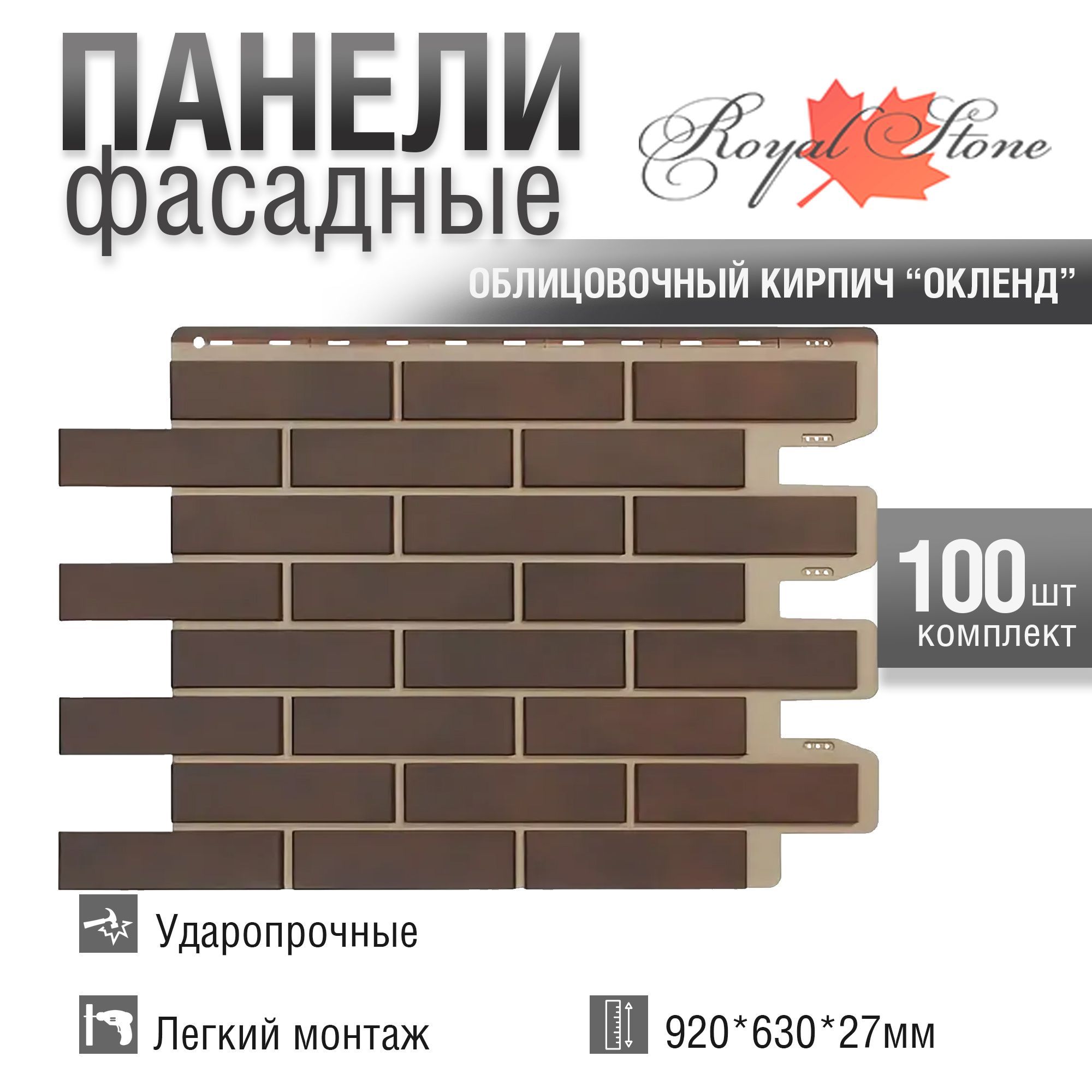 Фасадная панель Royal Stone, Облицовочный кирпич, Окленд, 100 шт
