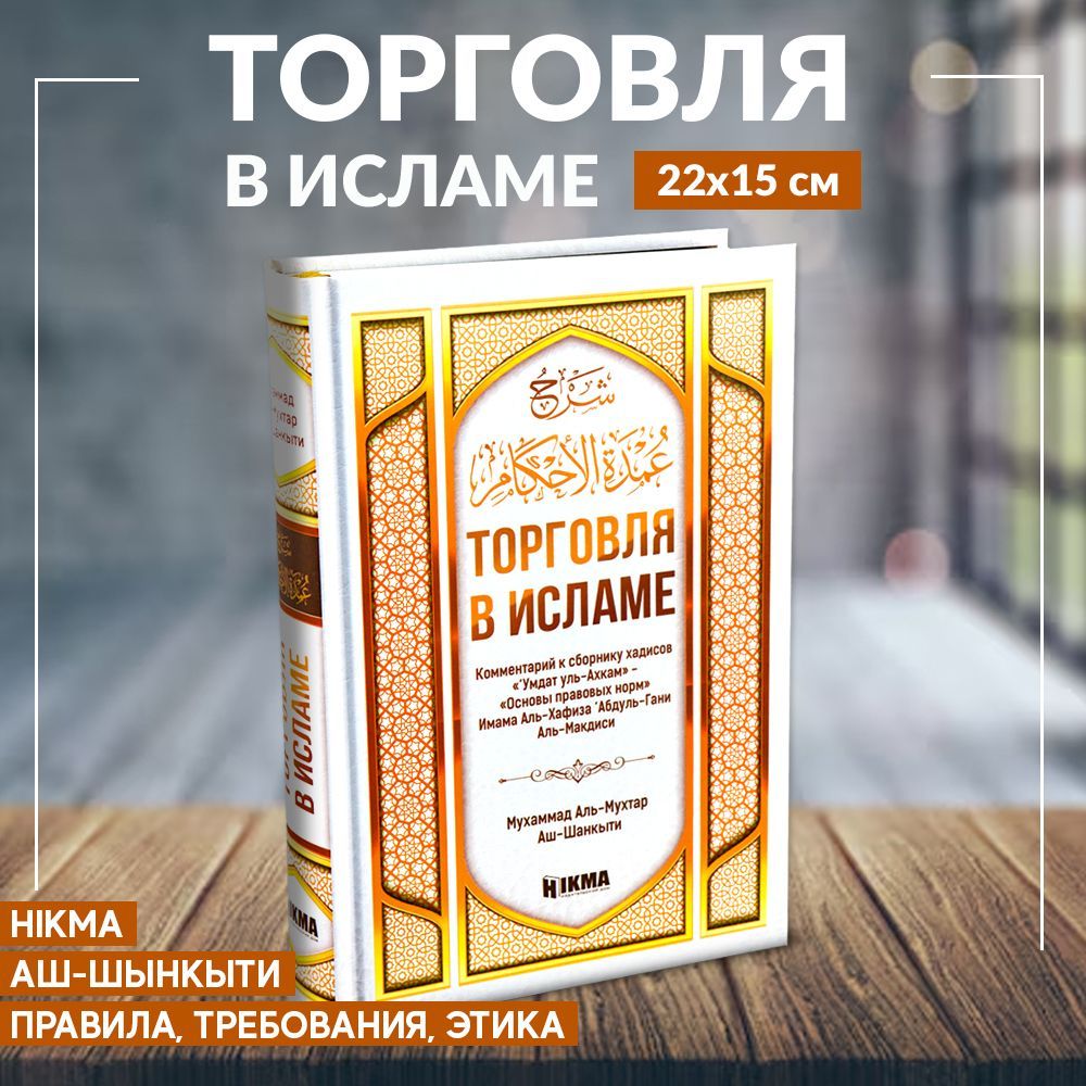 Торговля в исламе