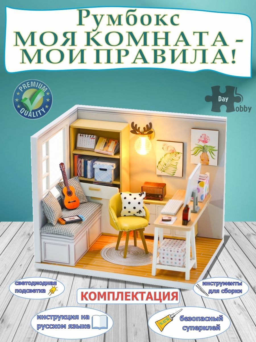 Румбокс. Интерьерный конструктор. "Моя комната - мои правила". Полностью русифицировано.