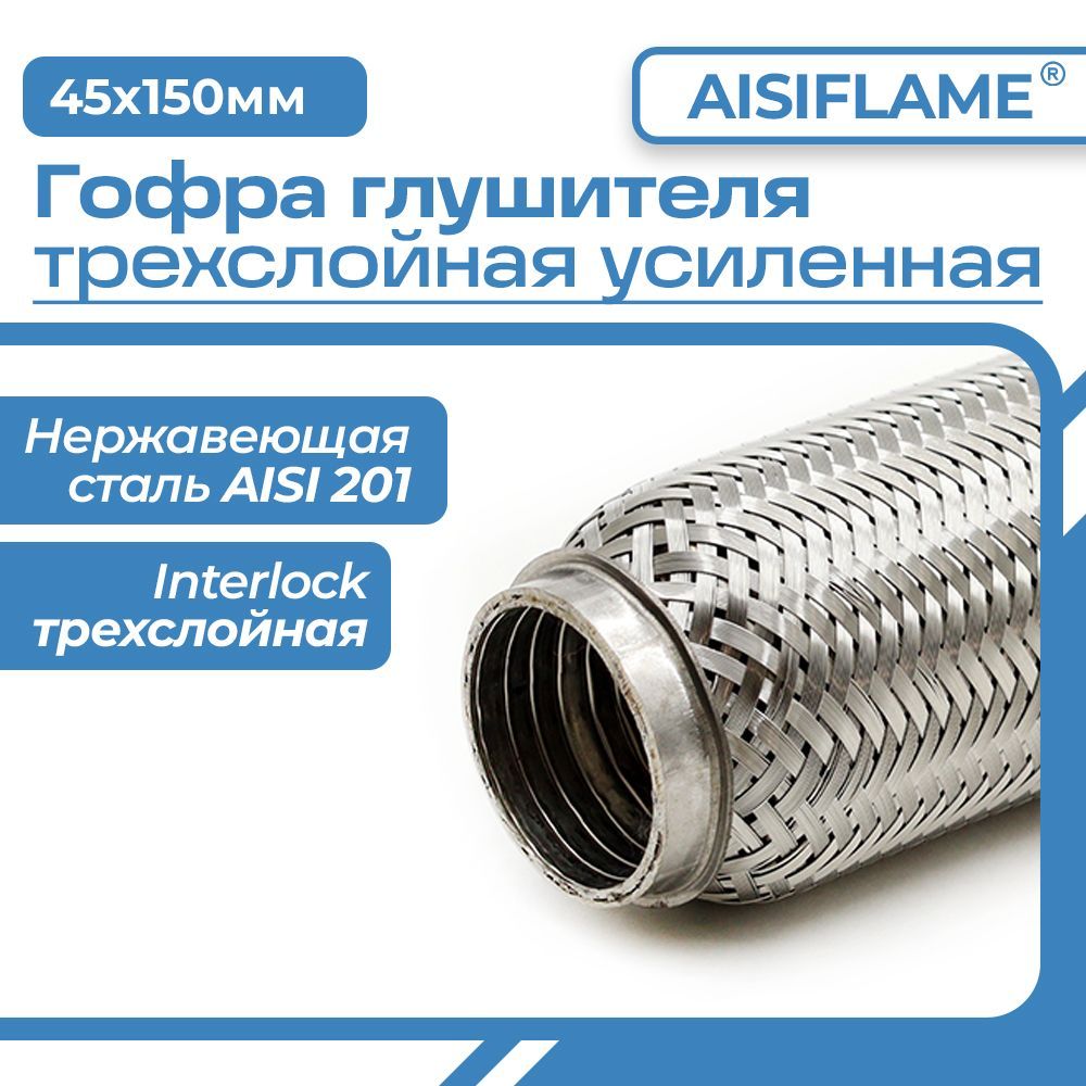 Гофра глушителя 45х150ор (interlock) трехслойная