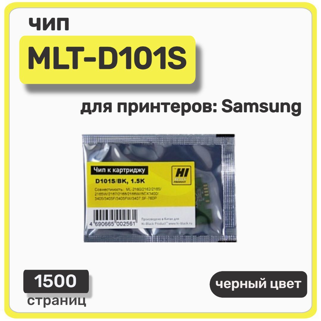 Чип Hi-Black к картриджу MLT-D101S Samsung ML-2160/2165/SCX-3400, черный, 1500 страниц