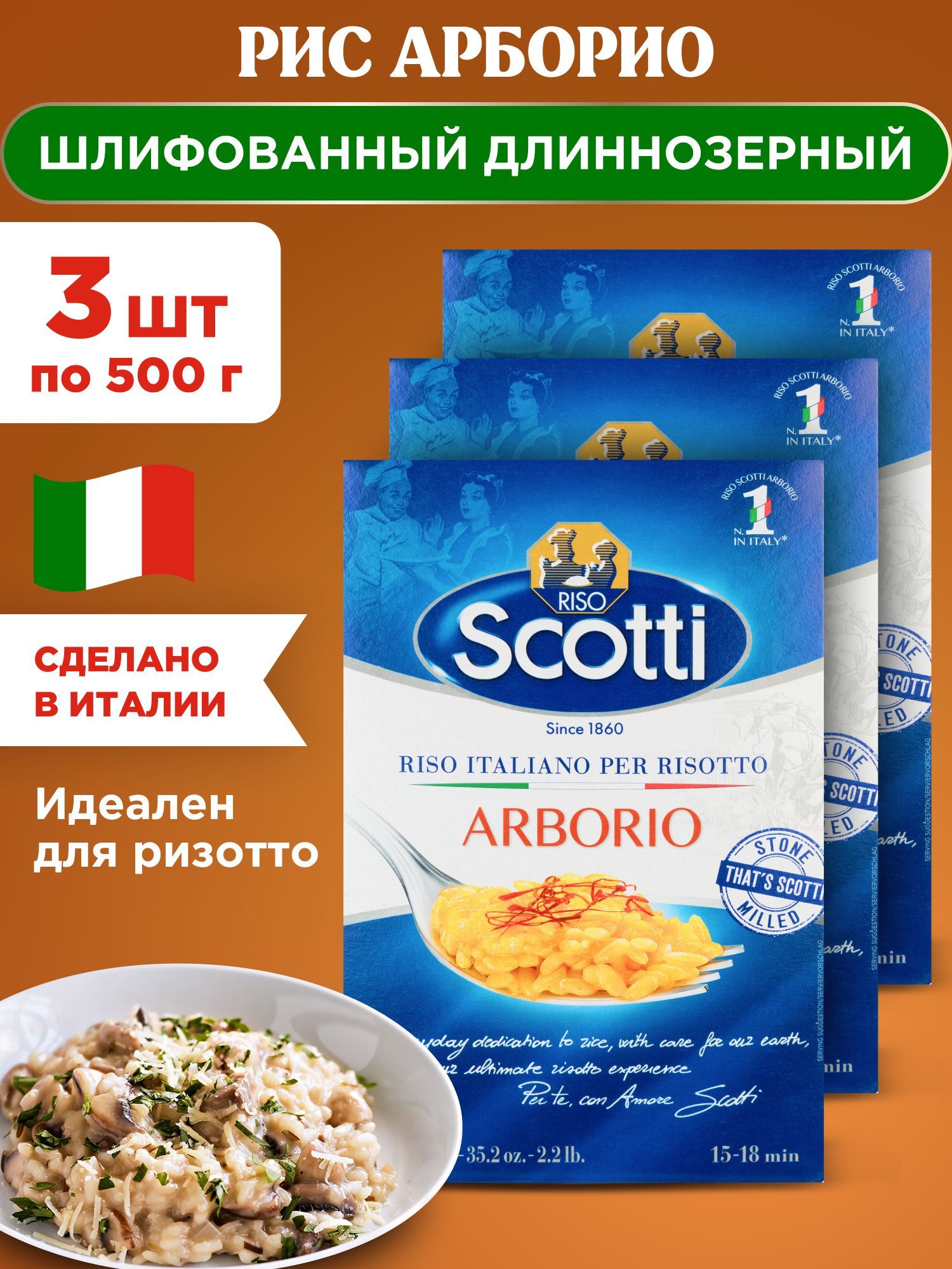 Рис арборио длиннозерный для ризотто Riso Scotti Arborio, 3шт по 500г